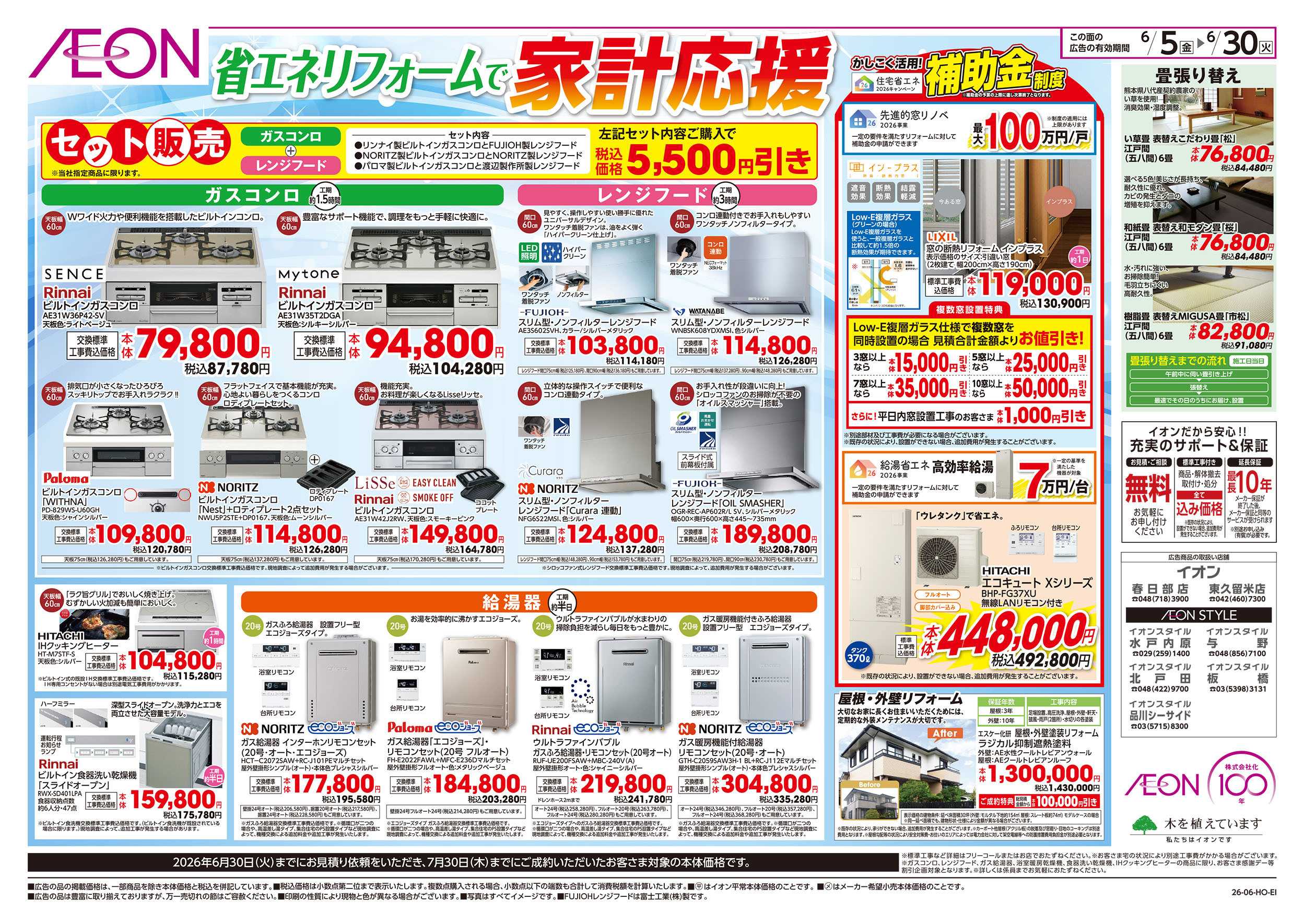イオン 6/5号　省エネリフォームで家計応援：裏面