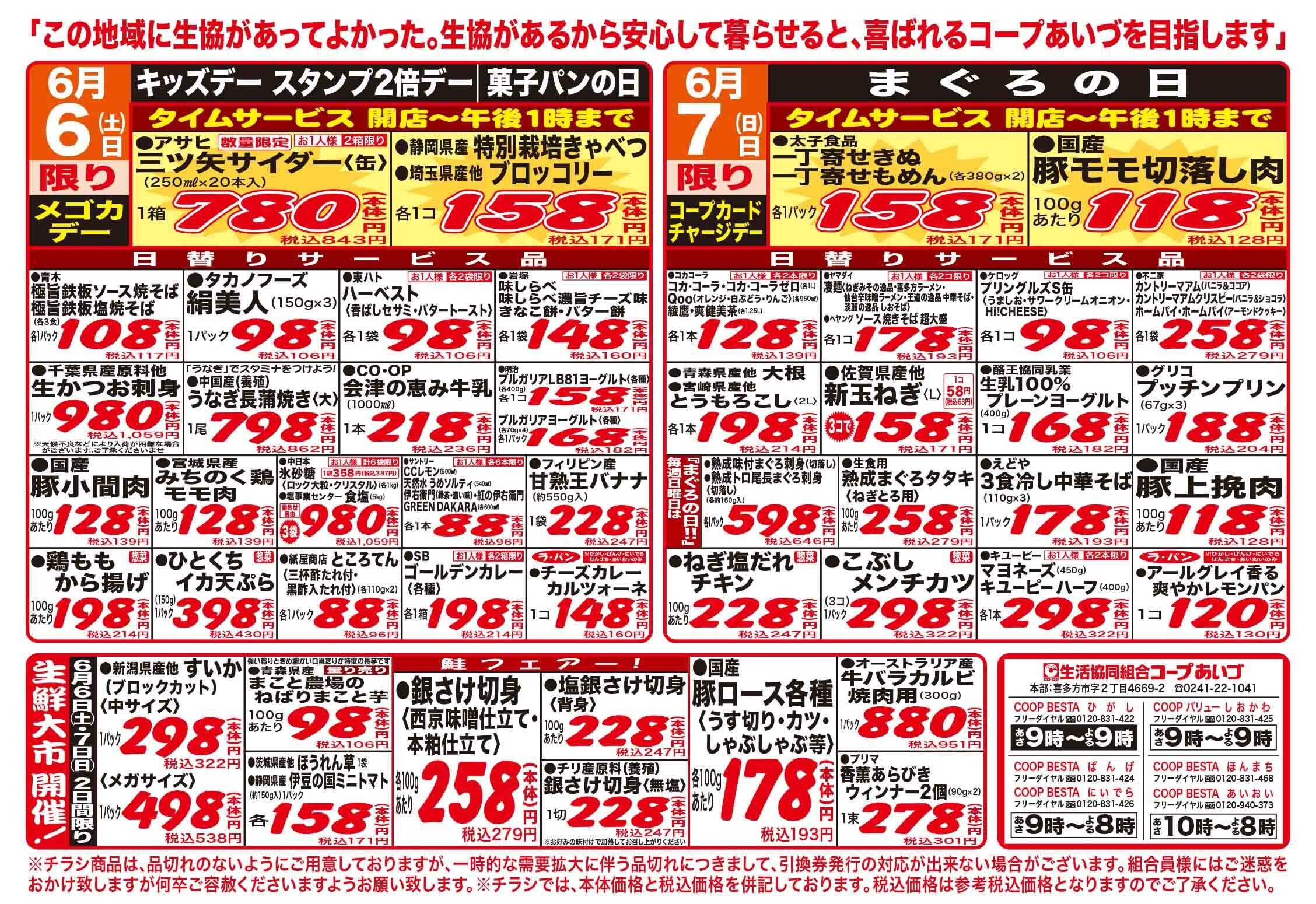 コープあいづ お買い得品をご用意！