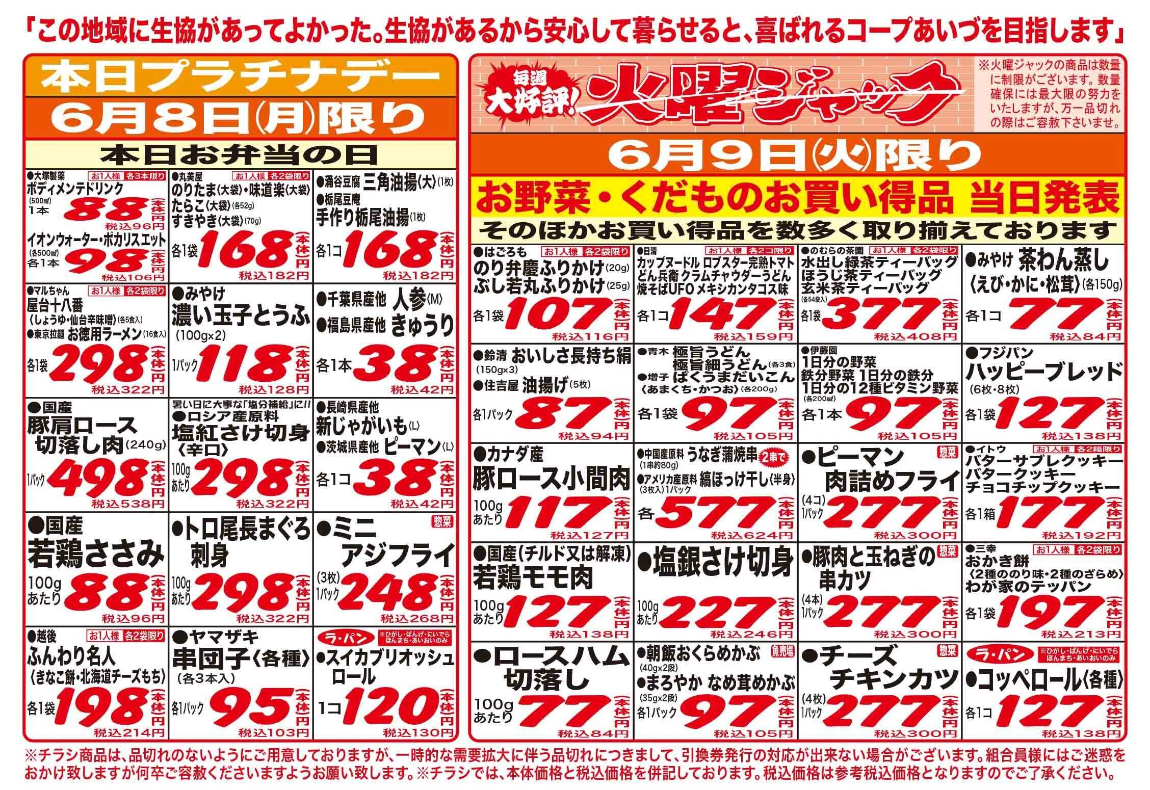 コープあいづ お買い得品をご用意！