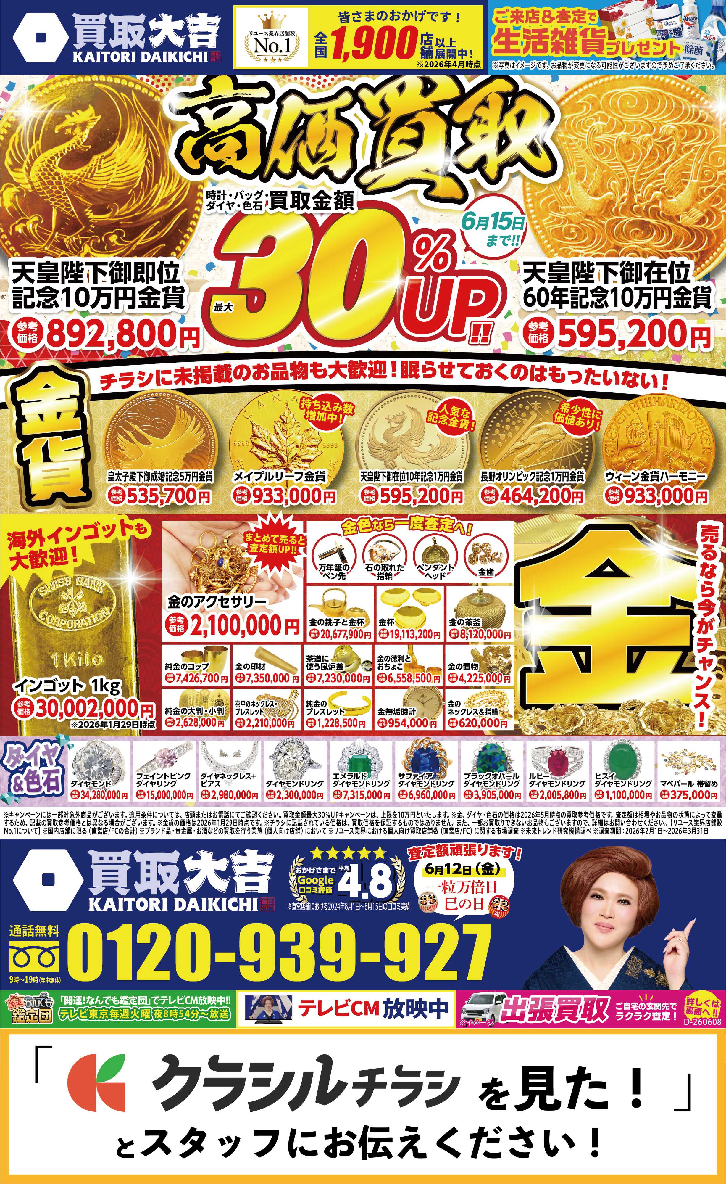買取大吉 6月8日～6月15日掲載号