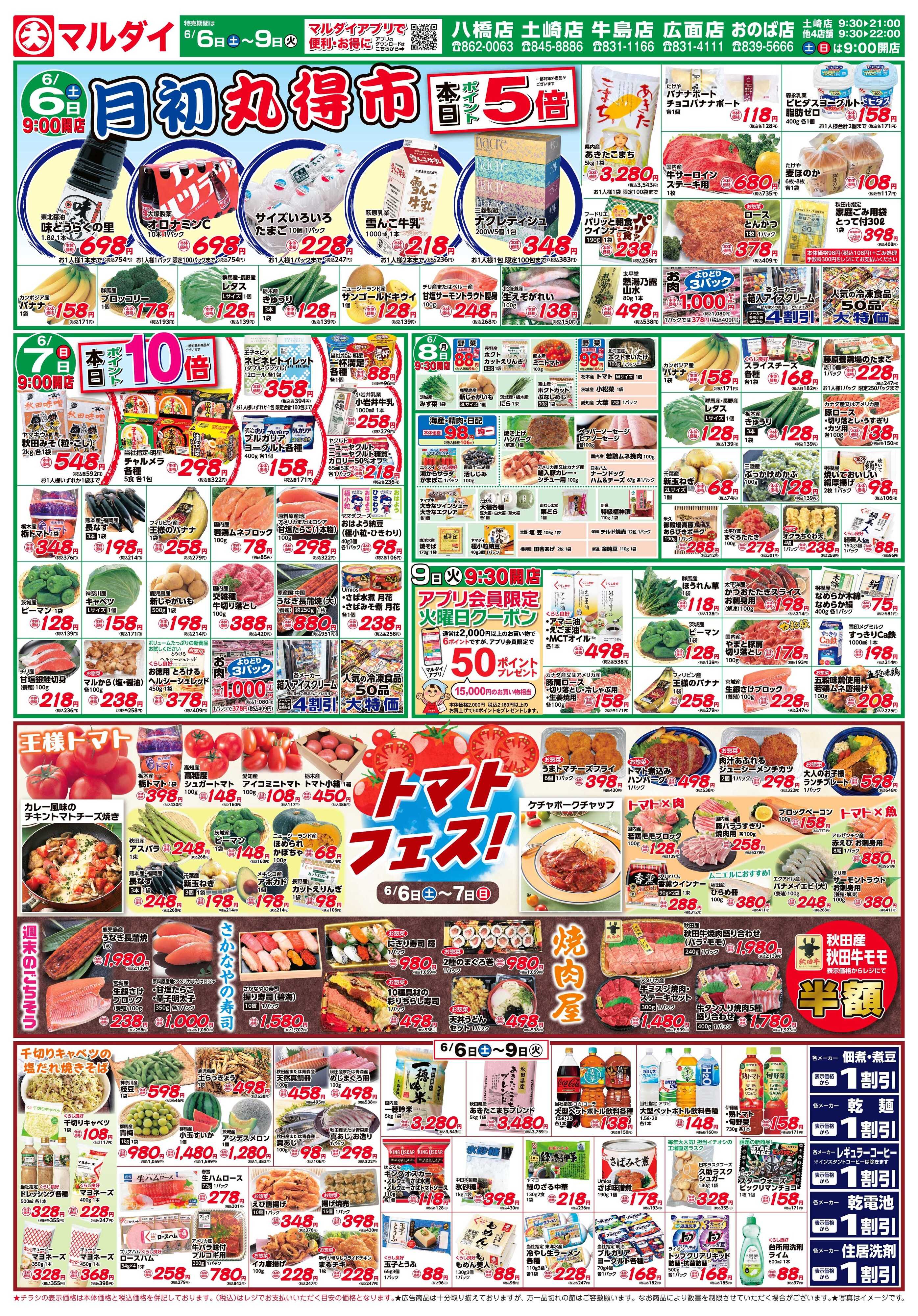 マルダイ 月初丸得市