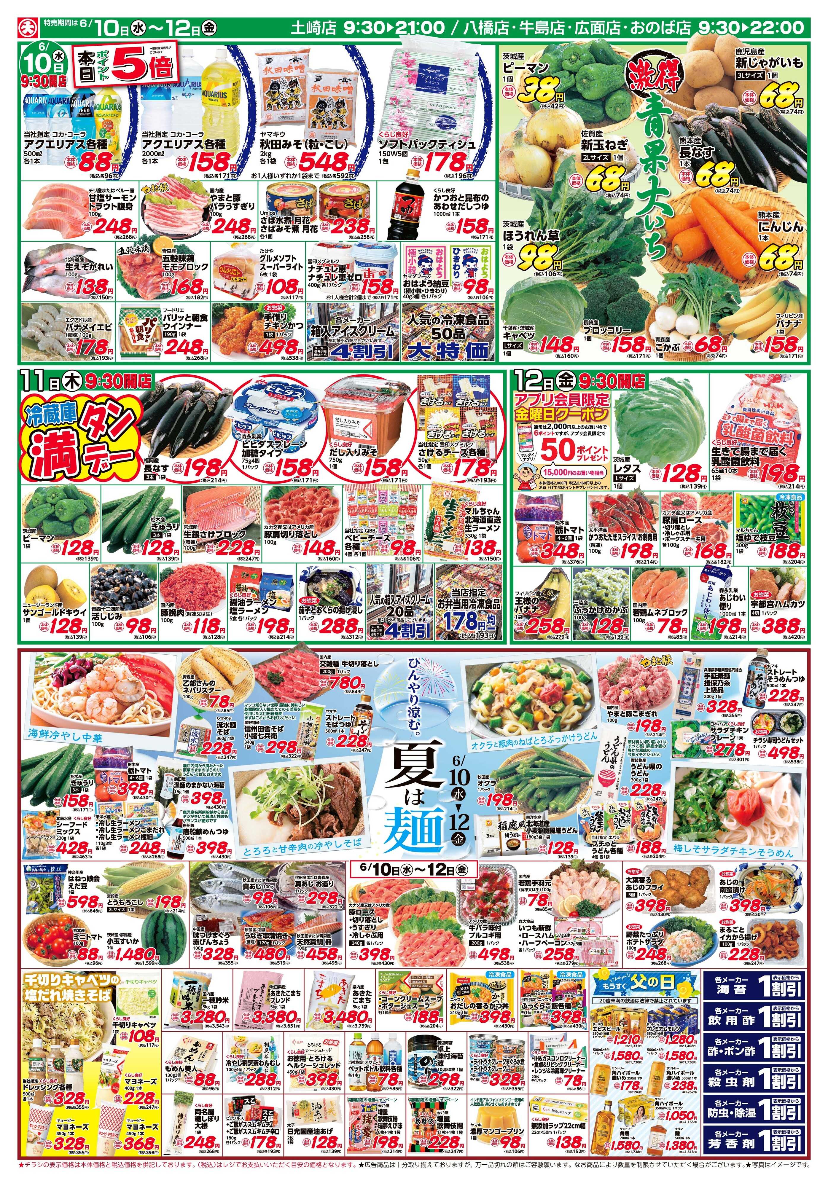 マルダイ ひんやり涼む。夏は麺