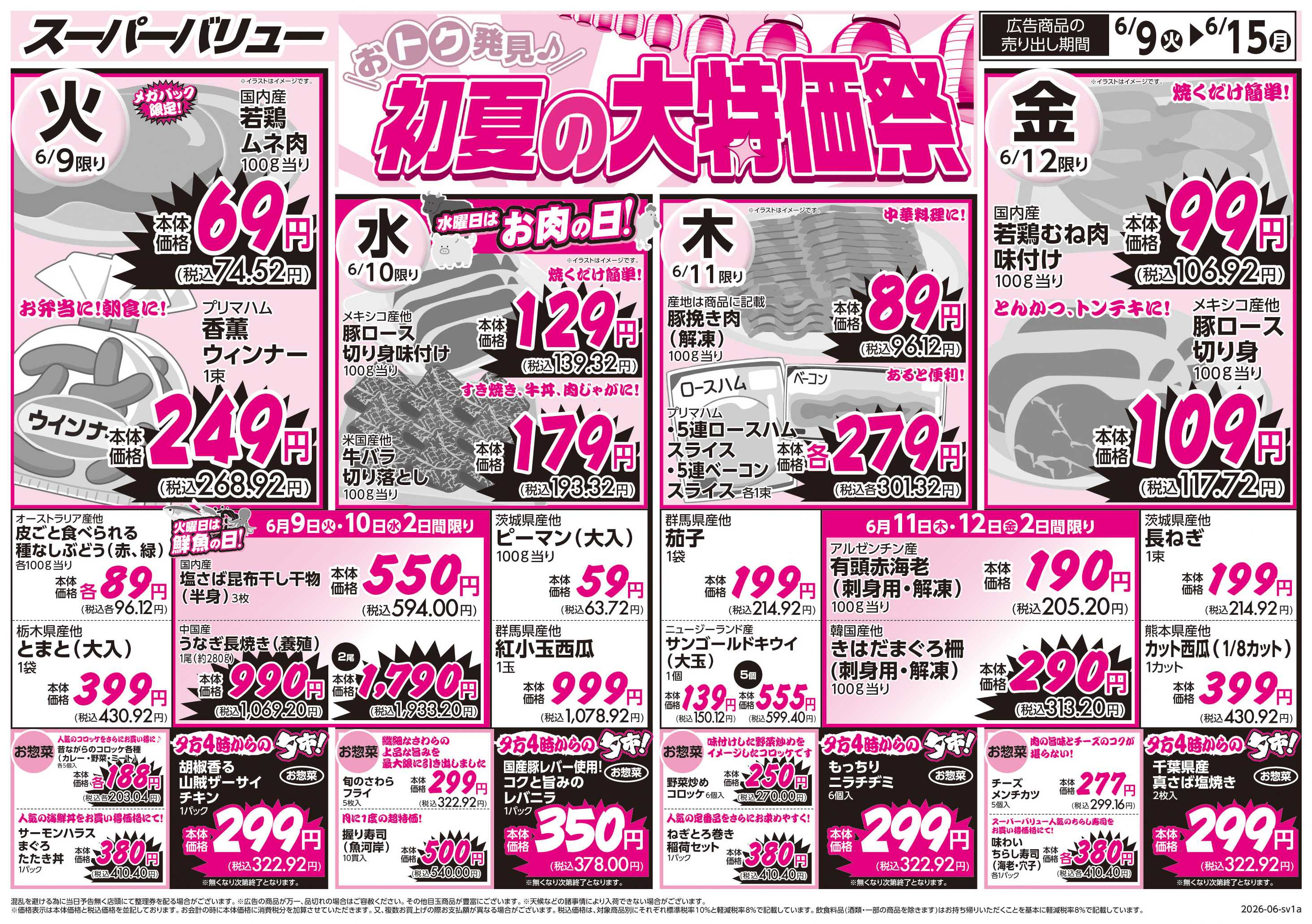 スーパーバリュー 初夏の大特価祭
