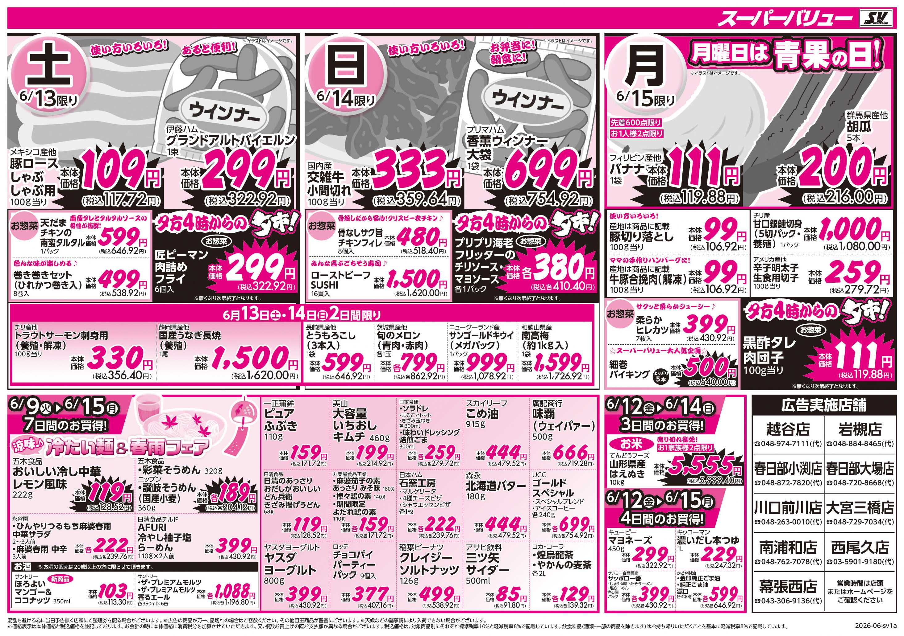 スーパーバリュー 初夏の大特価祭