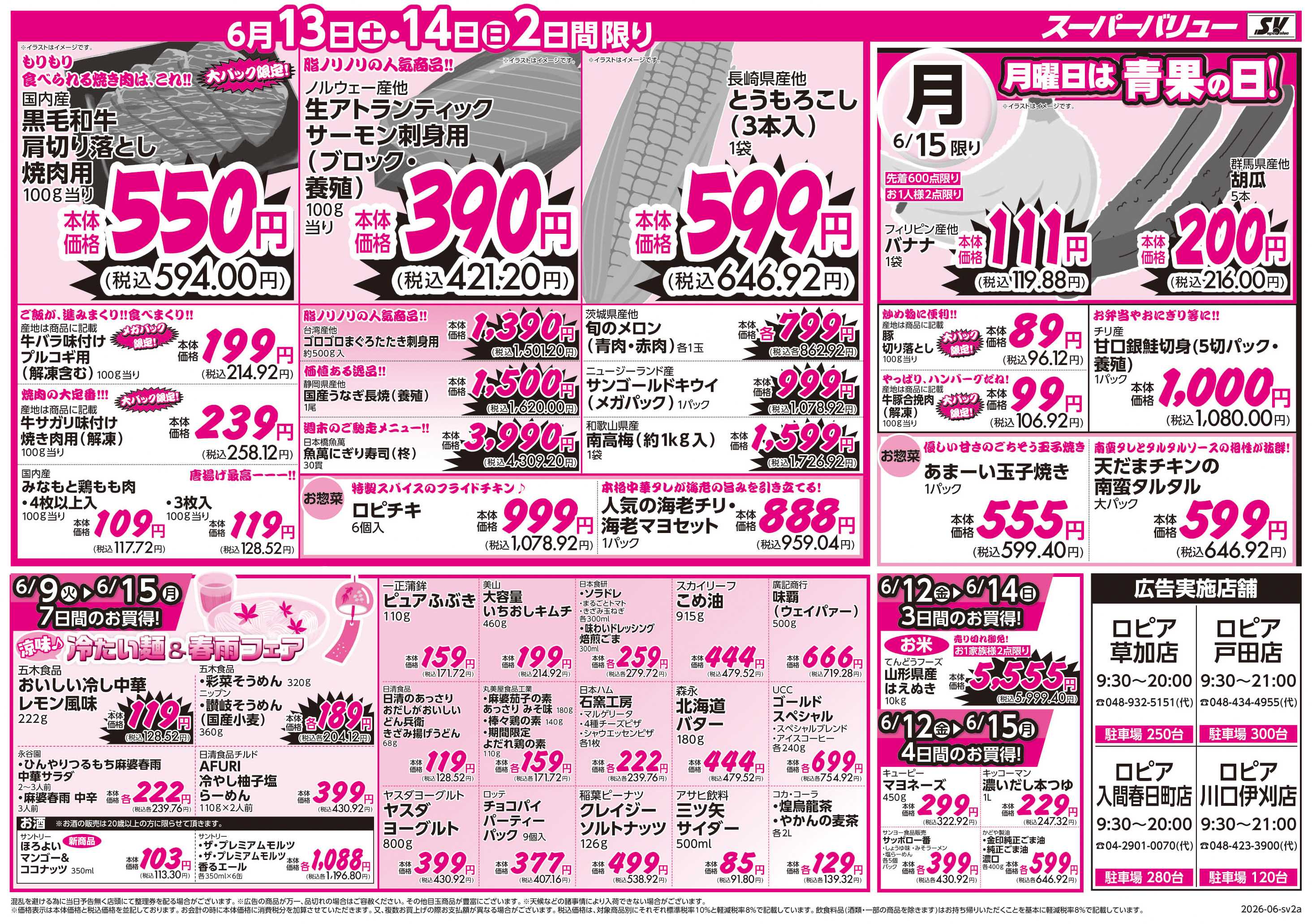 スーパーバリュー 初夏の大特価祭