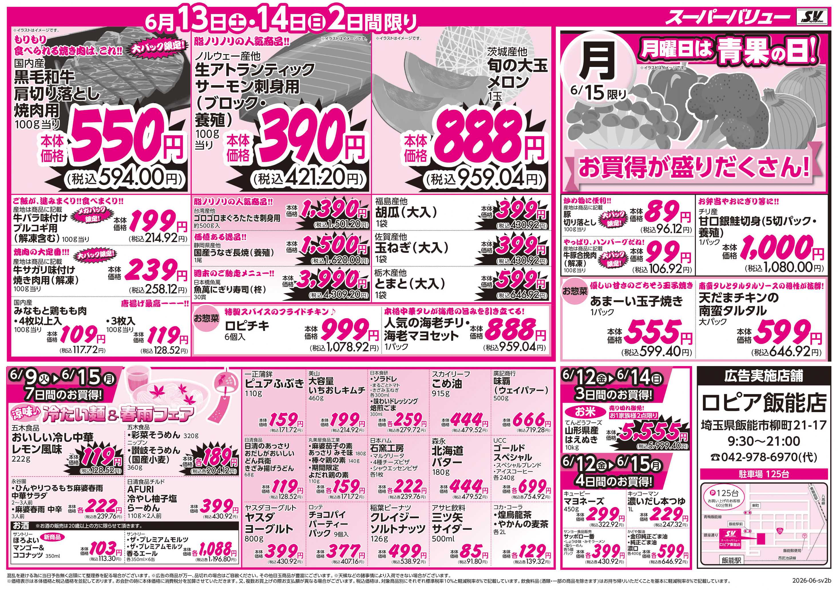 スーパーバリュー 初夏の大特価祭