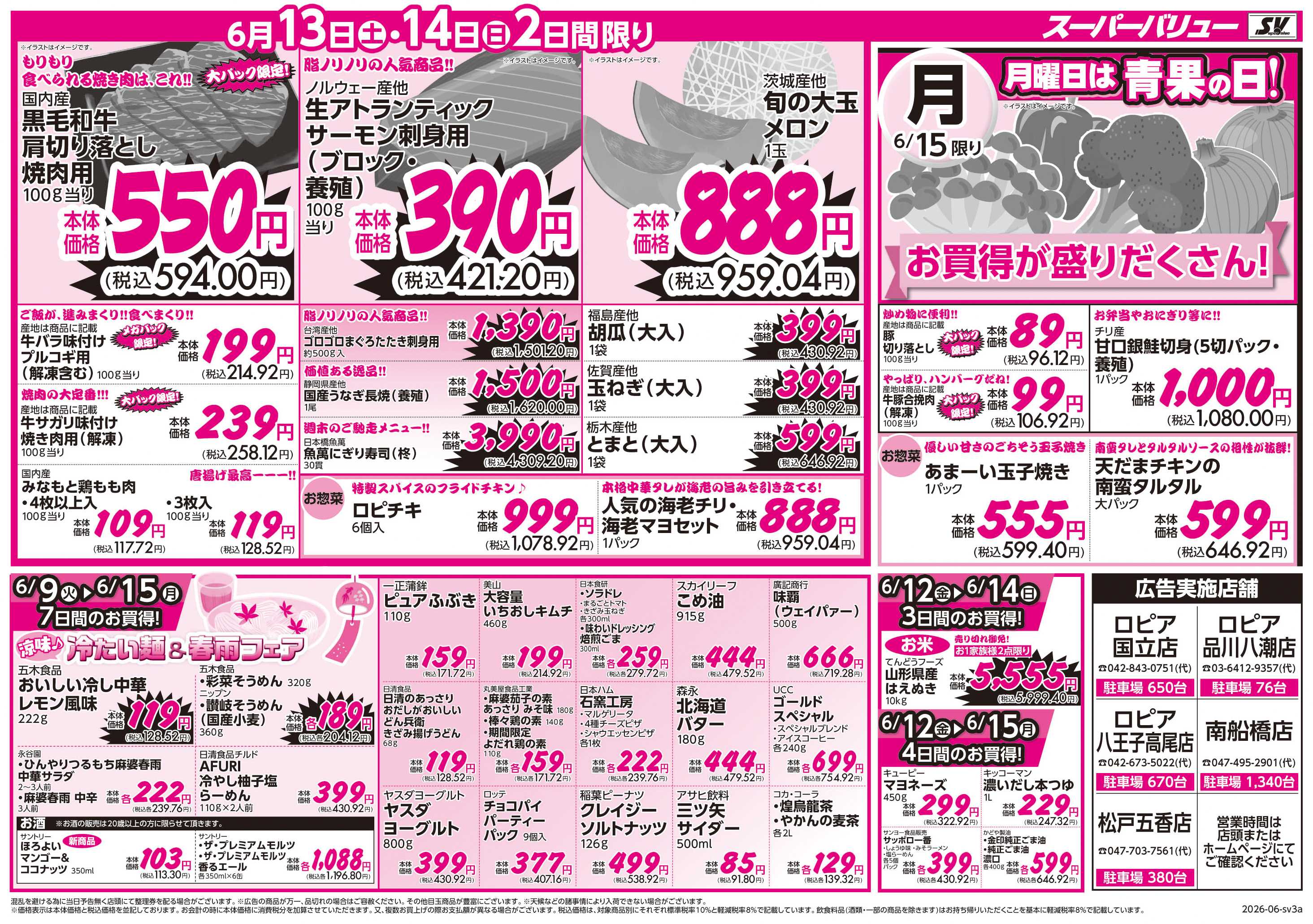 スーパーバリュー 初夏の大特価祭
