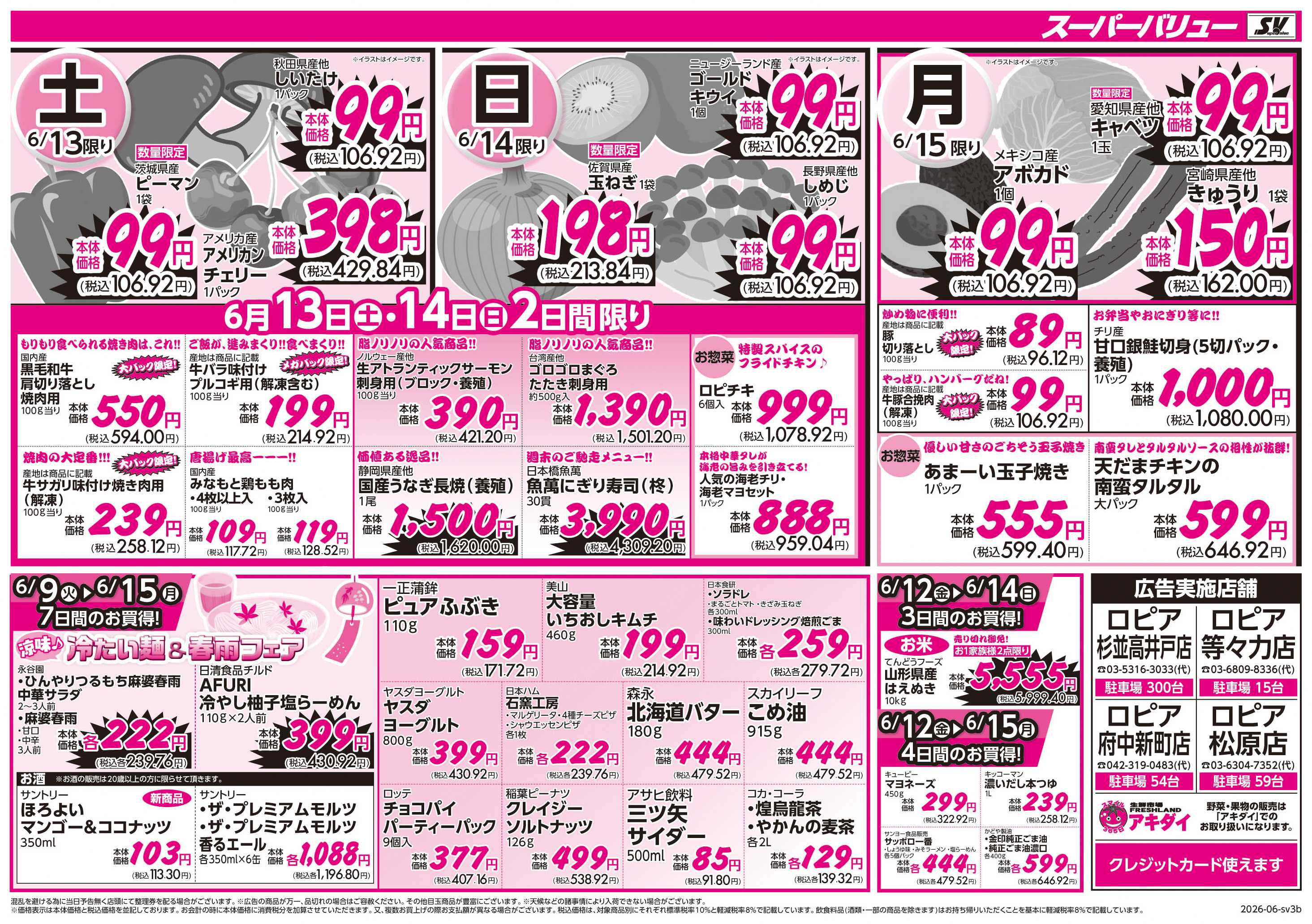 スーパーバリュー 初夏の大特価祭