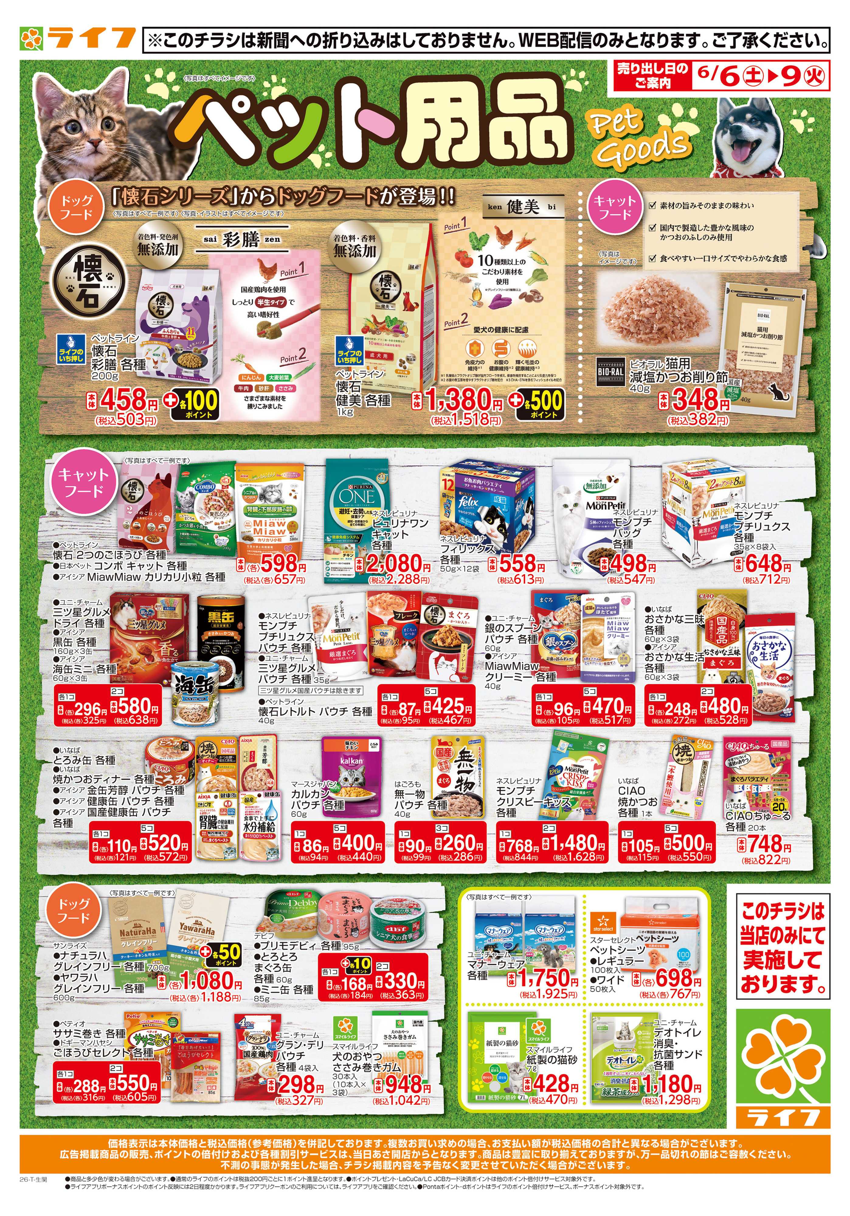 ライフ ペット用品がお買い得！