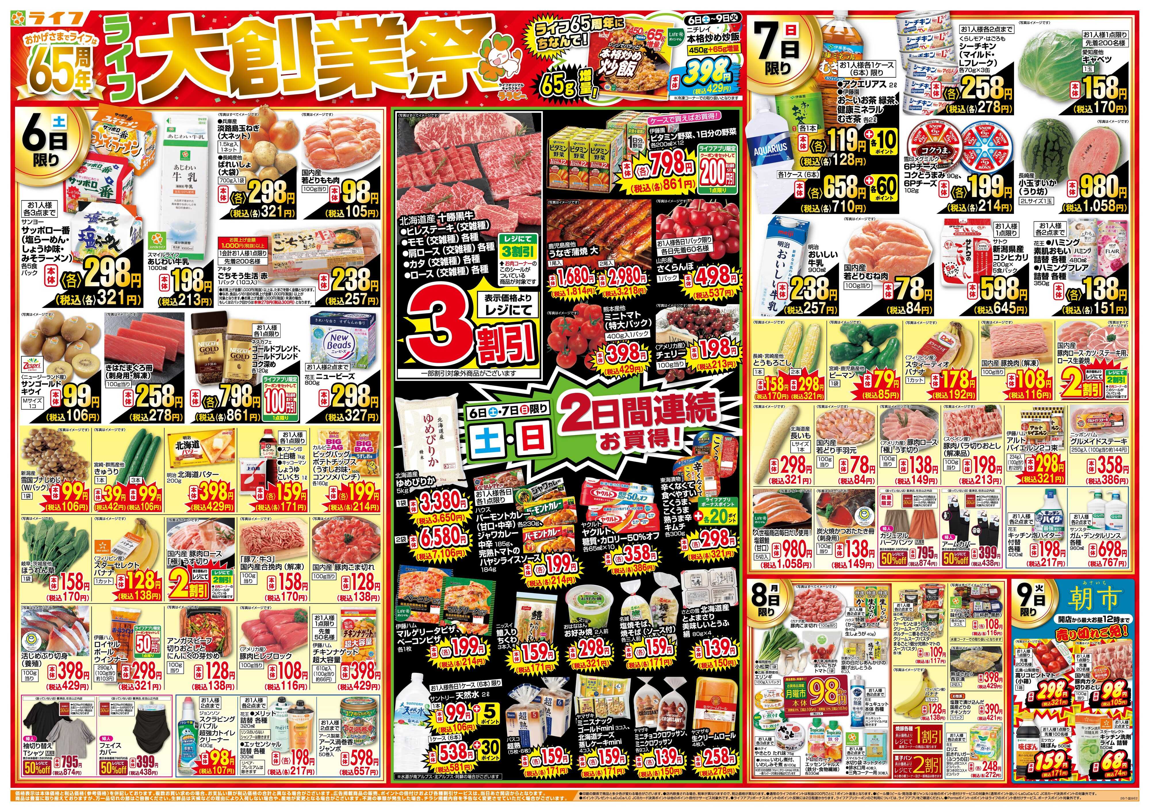 ライフ おかげさまで65周年！「ライフ大創業祭」