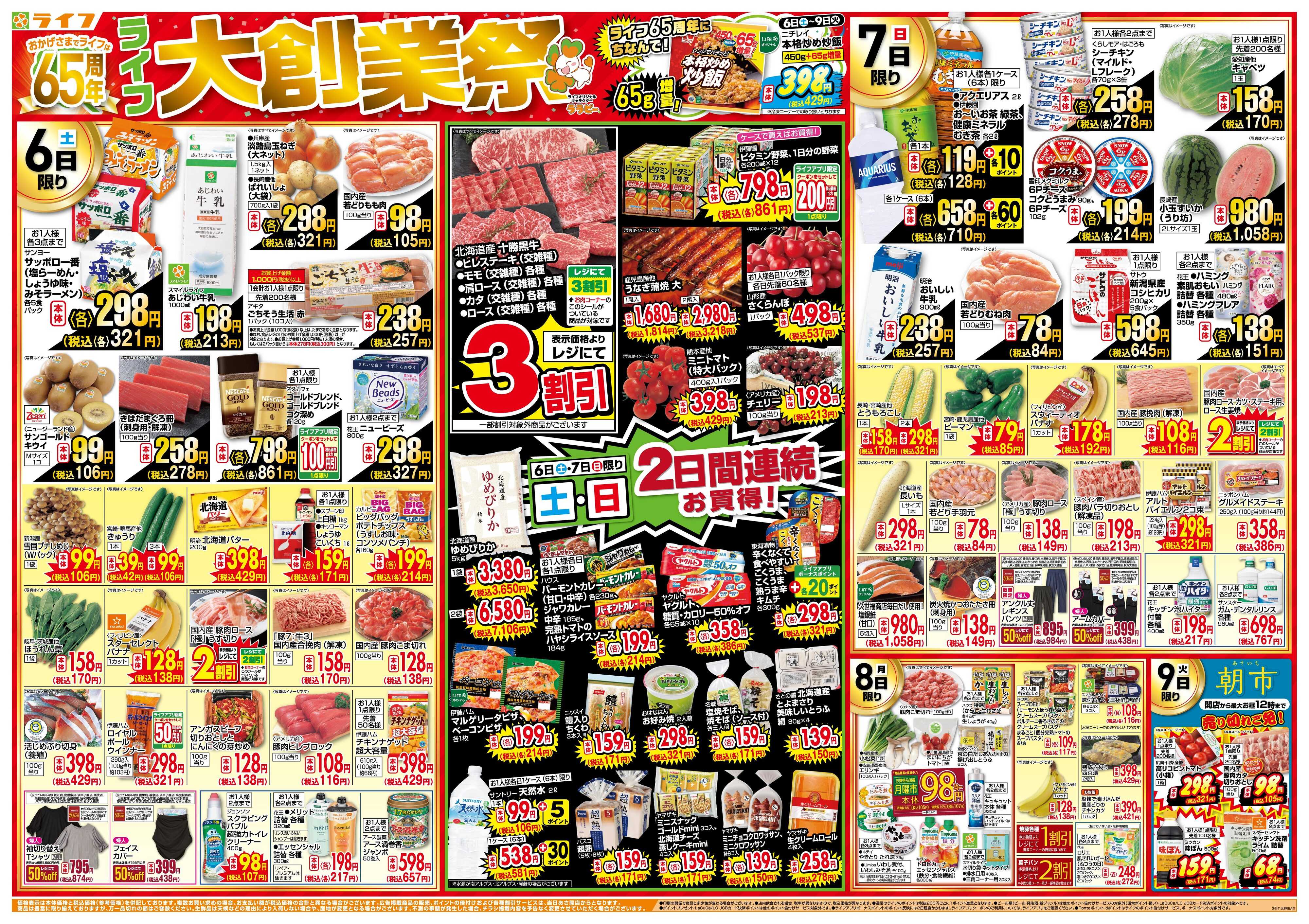 ライフ おかげさまで65周年！「ライフ大創業祭」