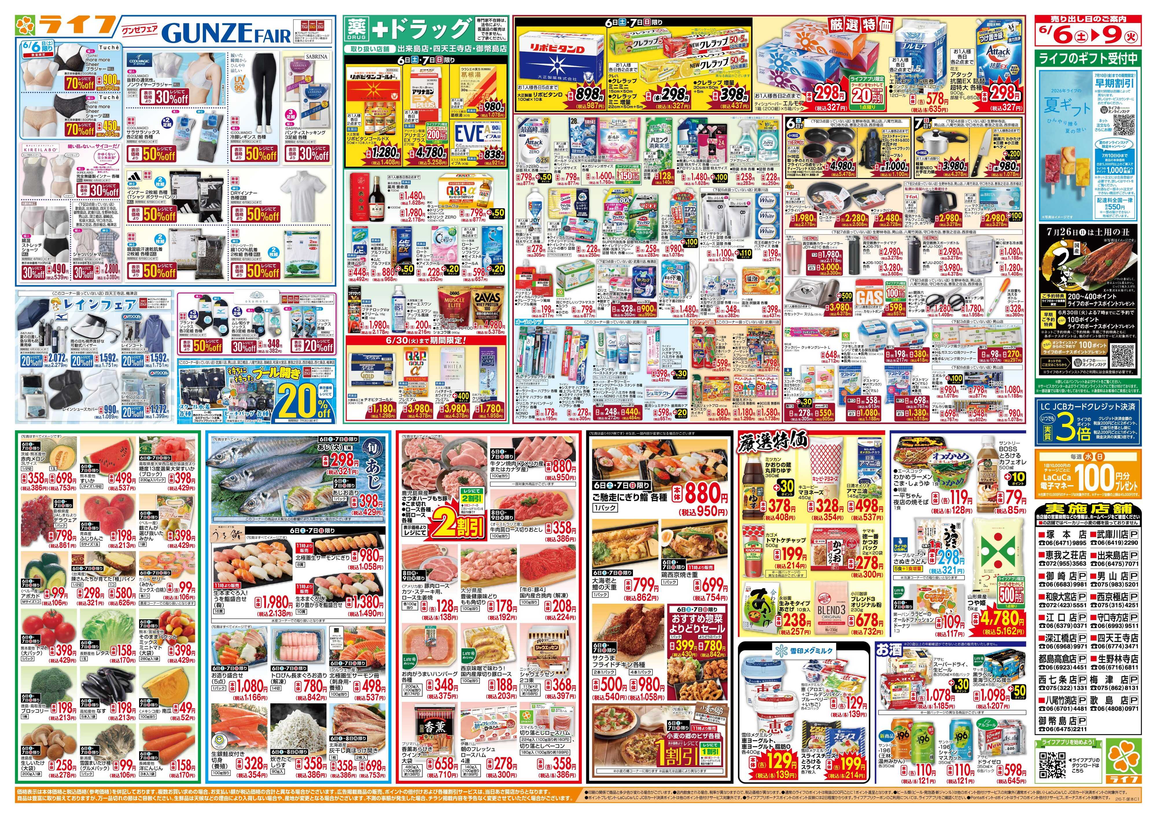 ライフ おかげさまで65周年！「ライフ大創業祭」