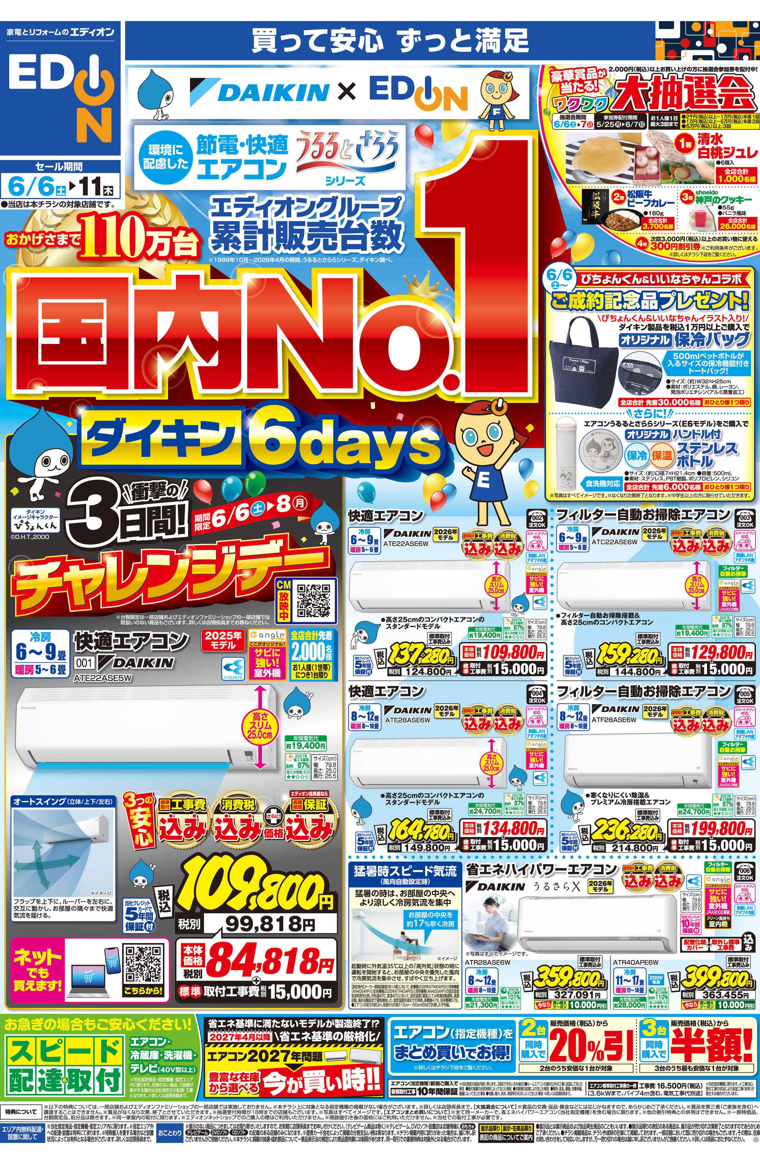 EDION ダイキンエアコン累計販売台数国内No.1