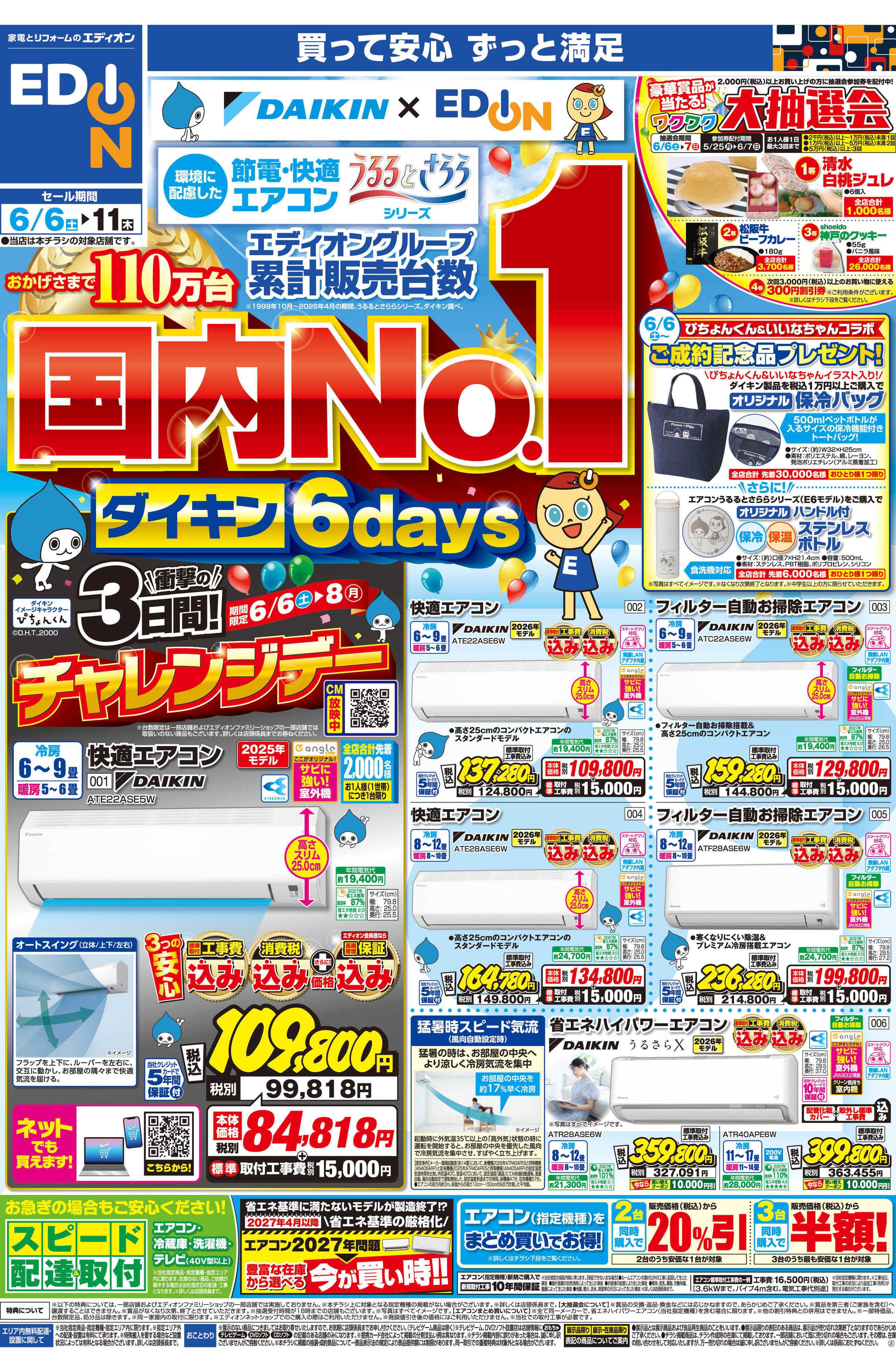 EDION ダイキンエアコン累計販売台数国内No.1