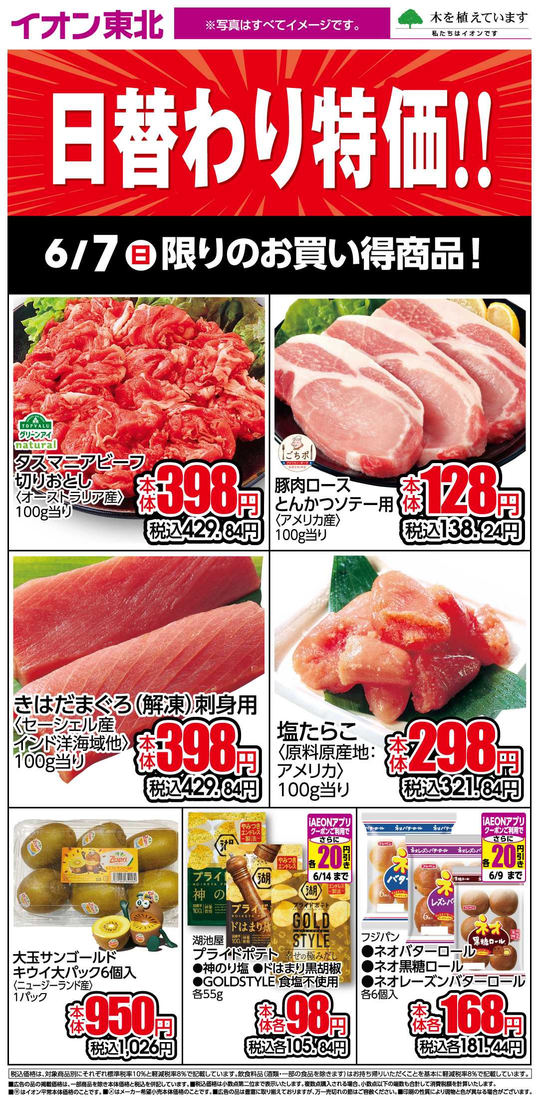 イオン 6月7日日替わり