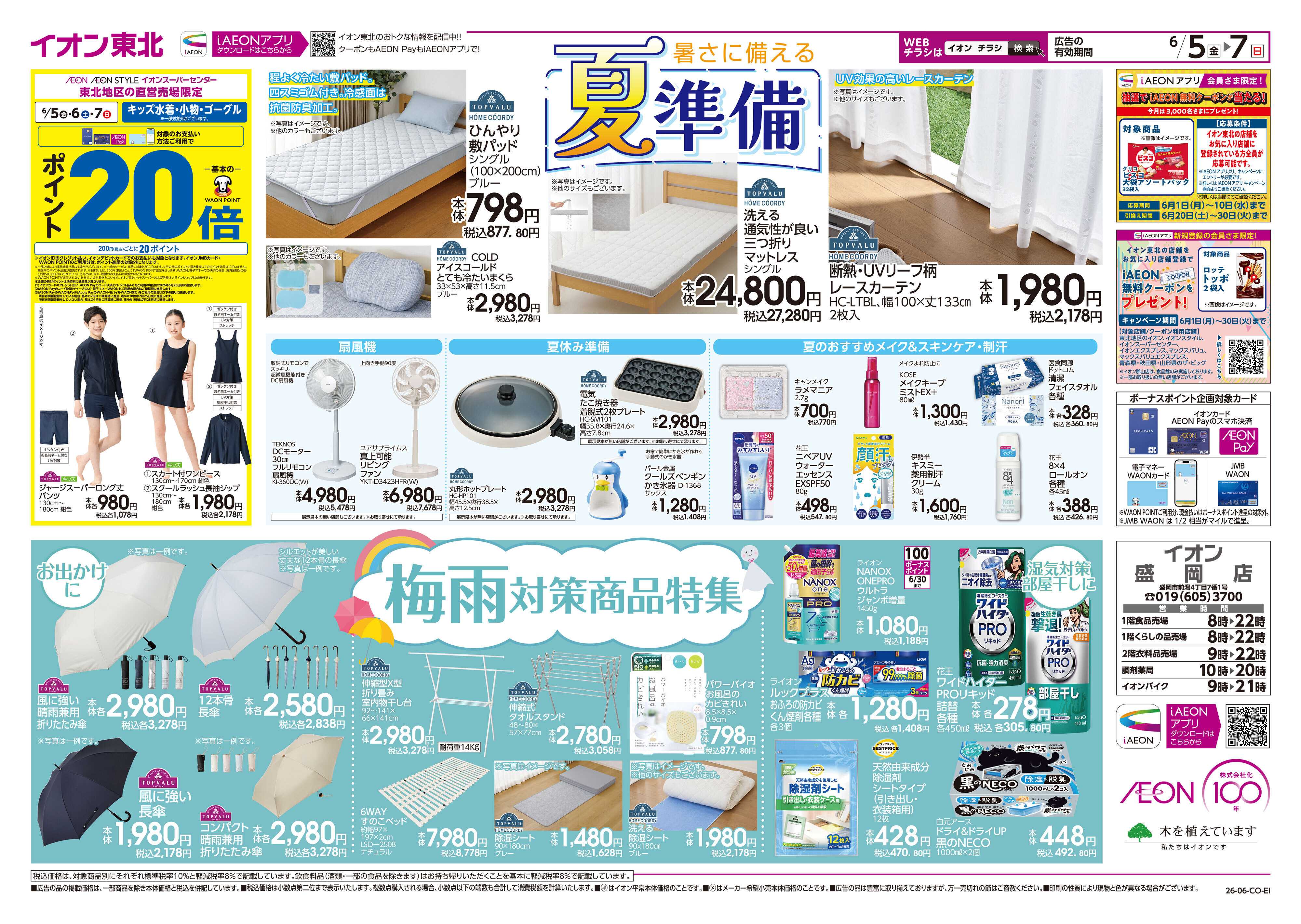 イオン 岩手うまいもの市