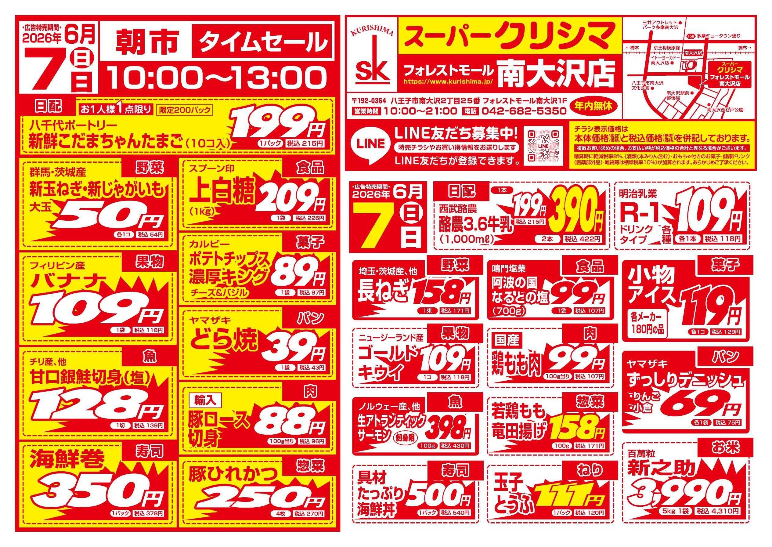 スーパークリシマ 「土・日特売」のお知らせ。