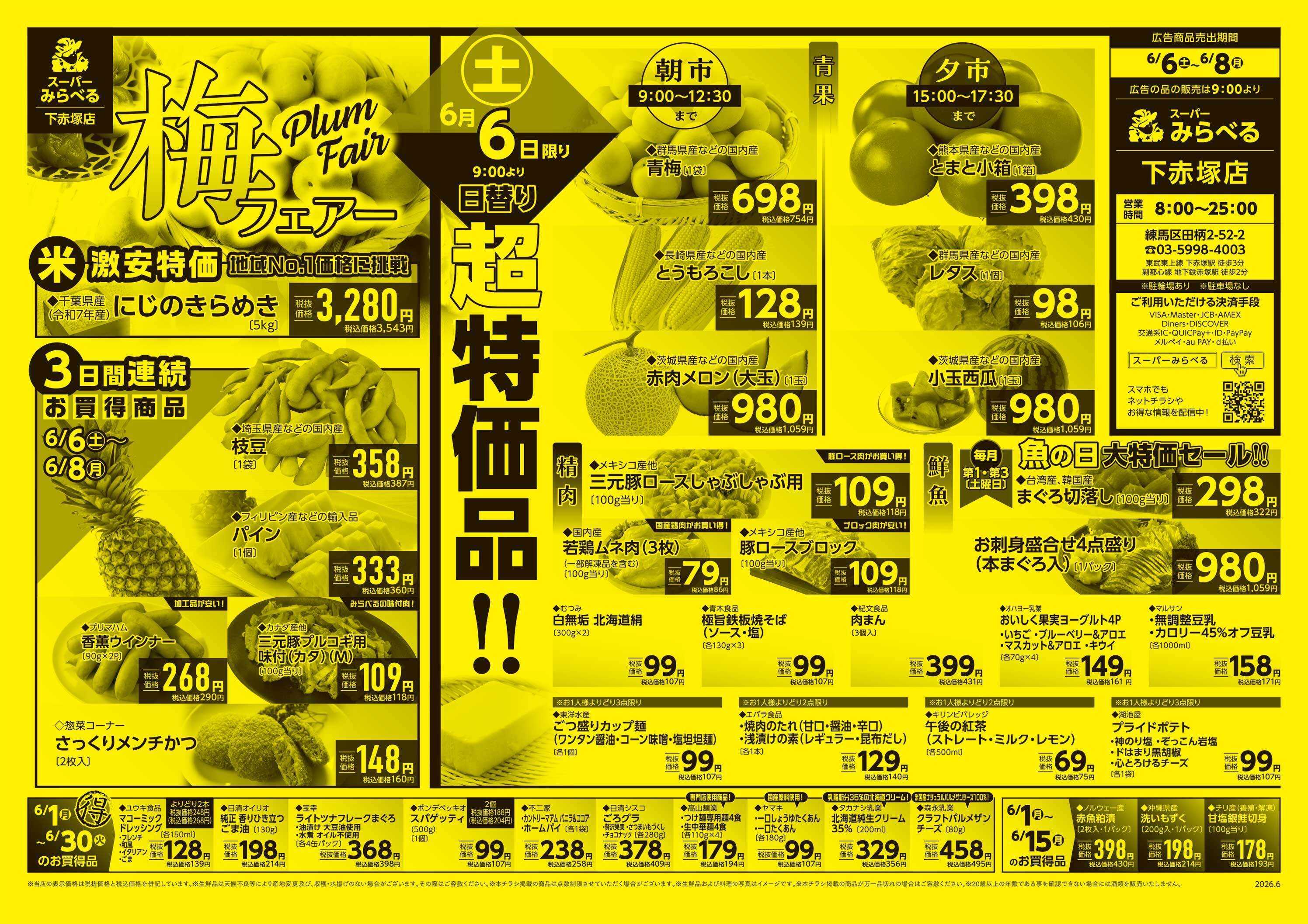 スーパーみらべる 6/6～6/8販売分