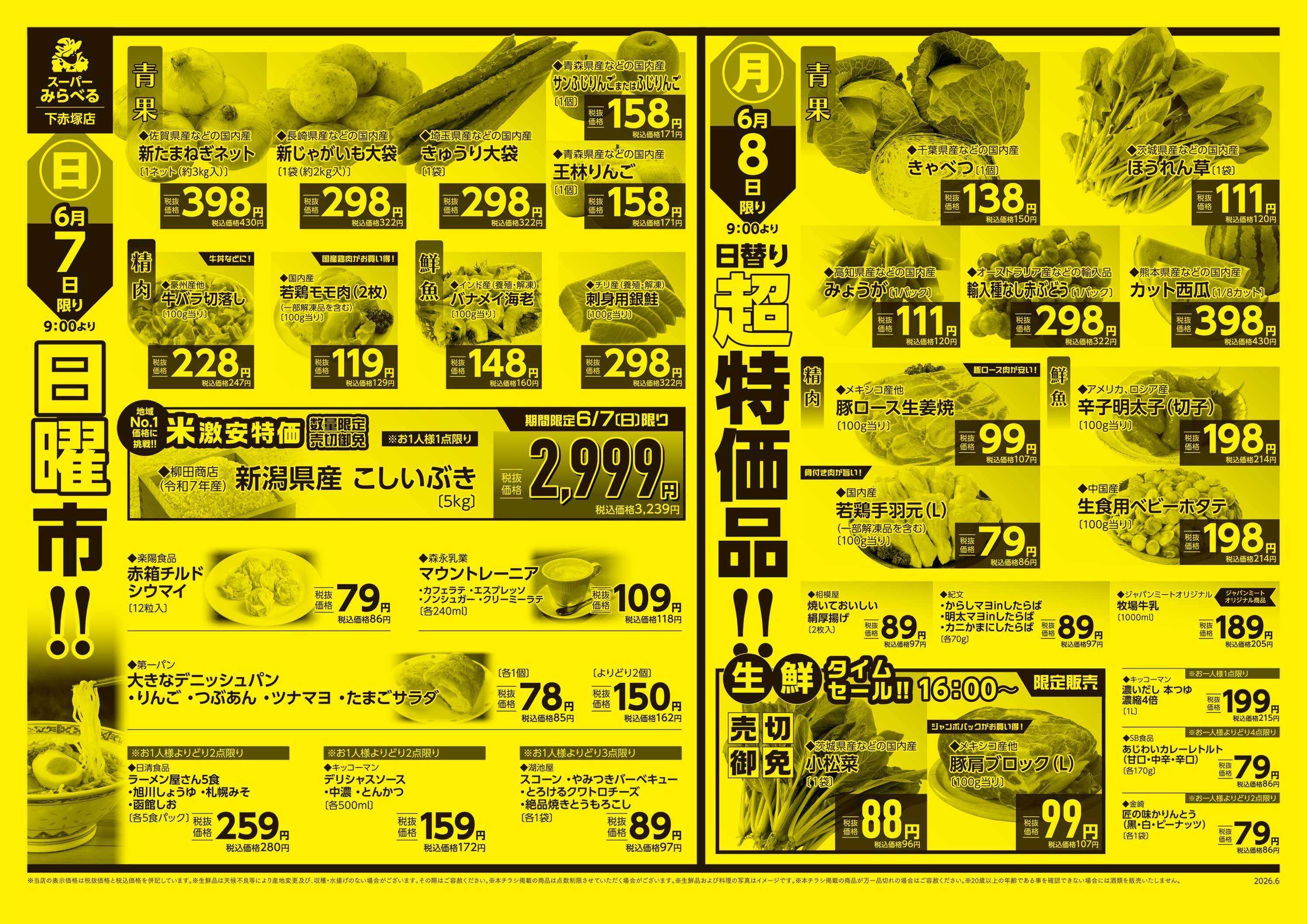 スーパーみらべる 6/6～6/8販売分