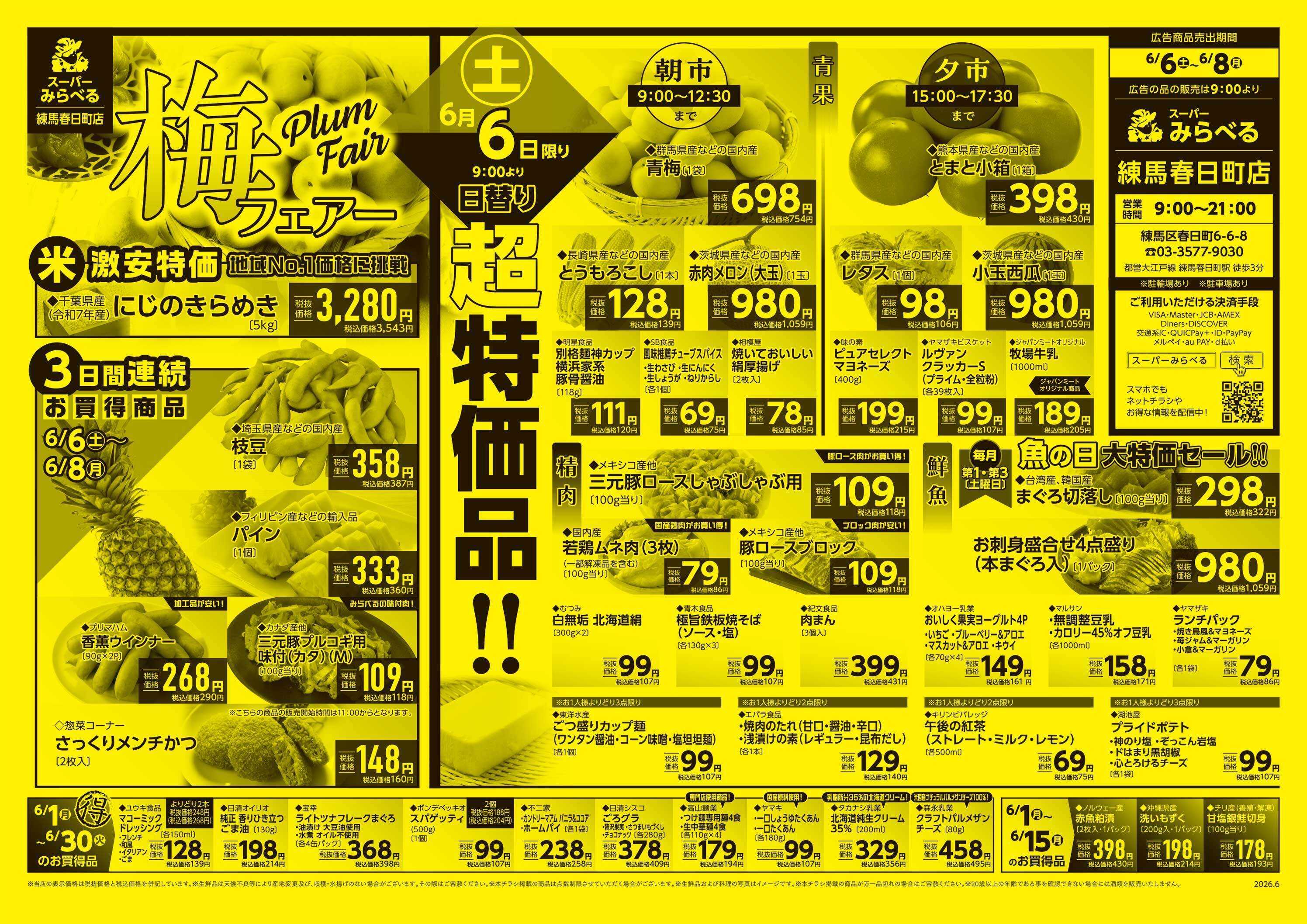 スーパーみらべる 6/6～6/8販売分