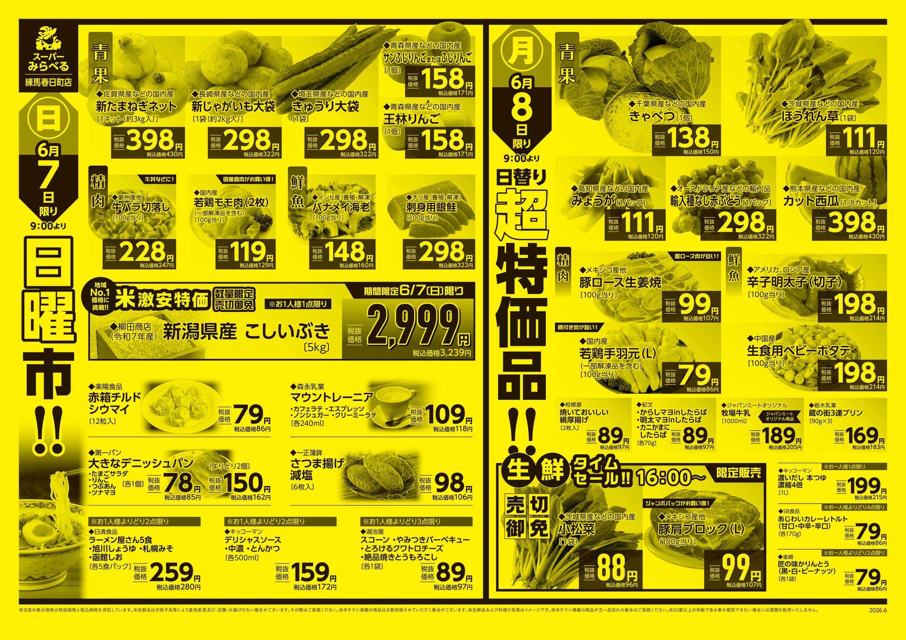 スーパーみらべる 6/6～6/8販売分