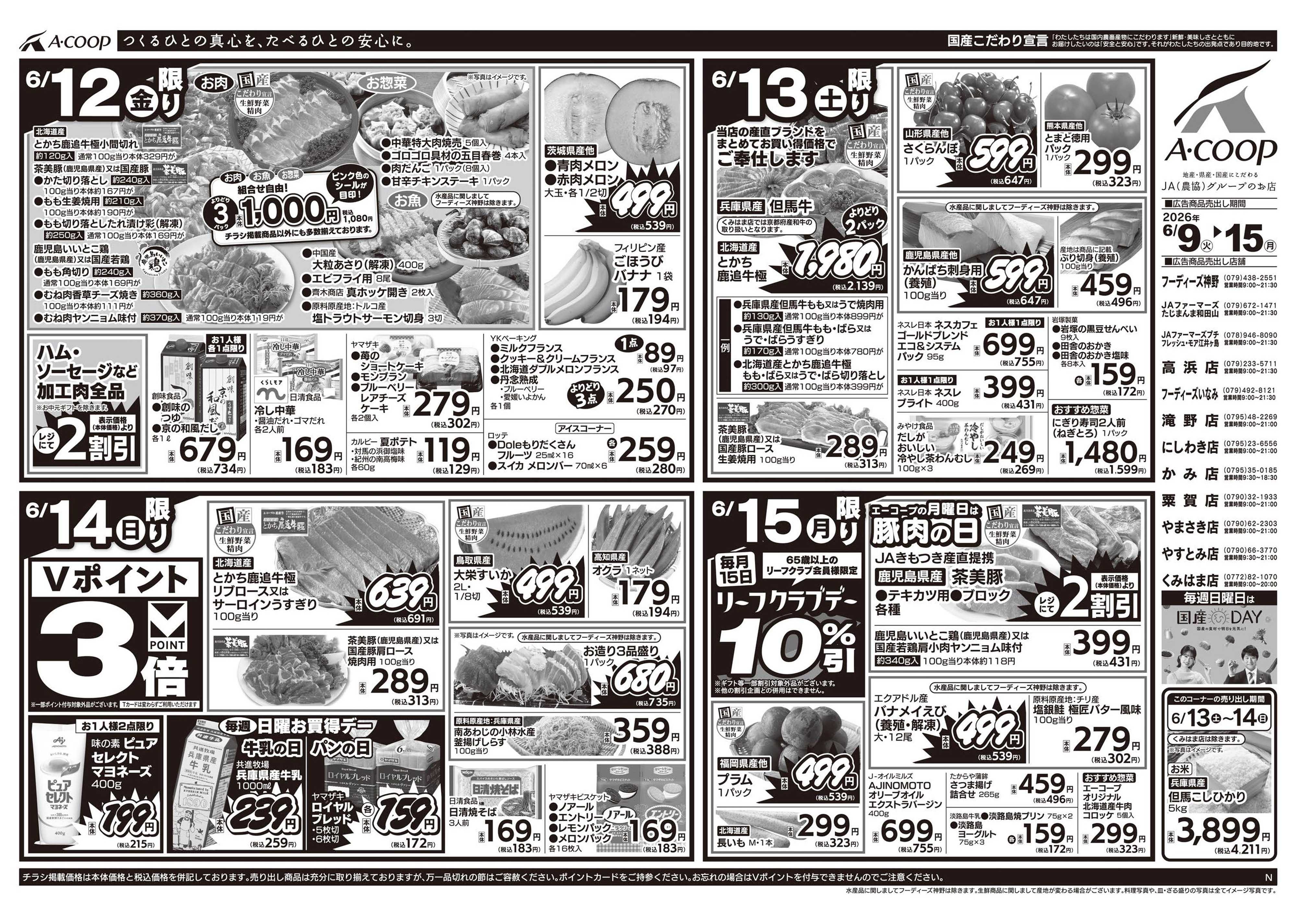JA全農Aコープ 近畿・東海エリア 週末お買得デー企画