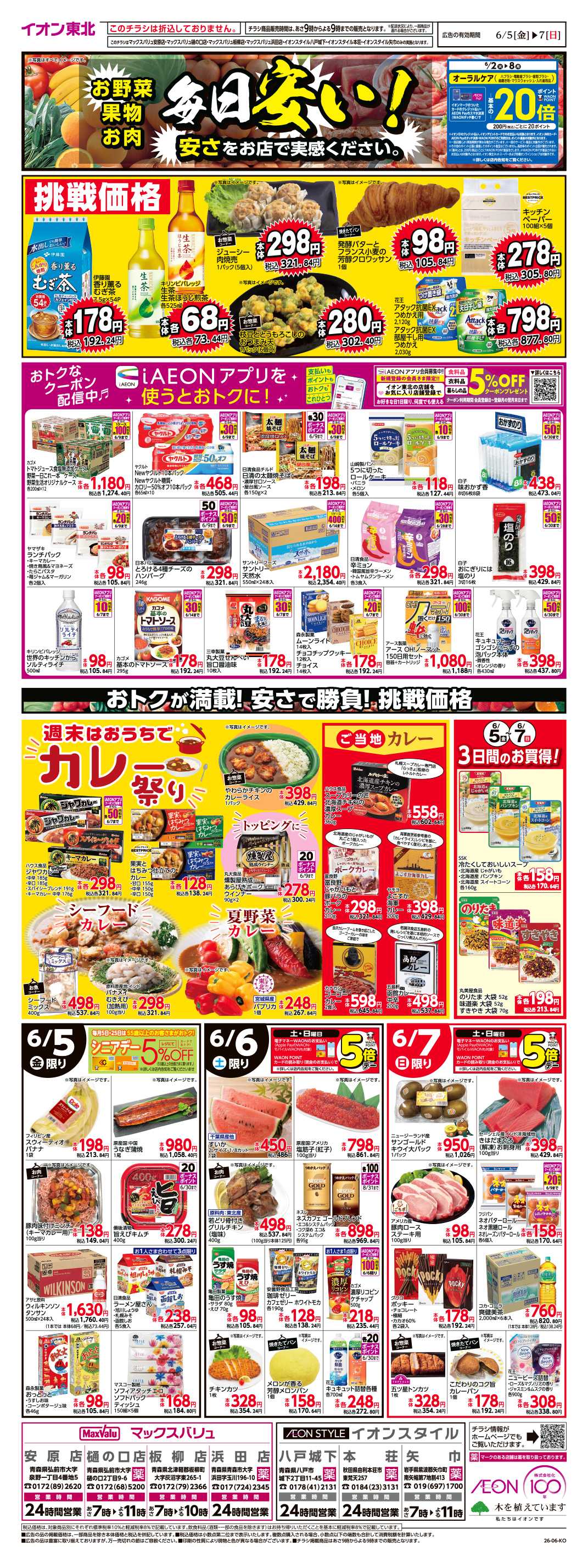 マックスバリュ 毎日安い！挑戦価格！
