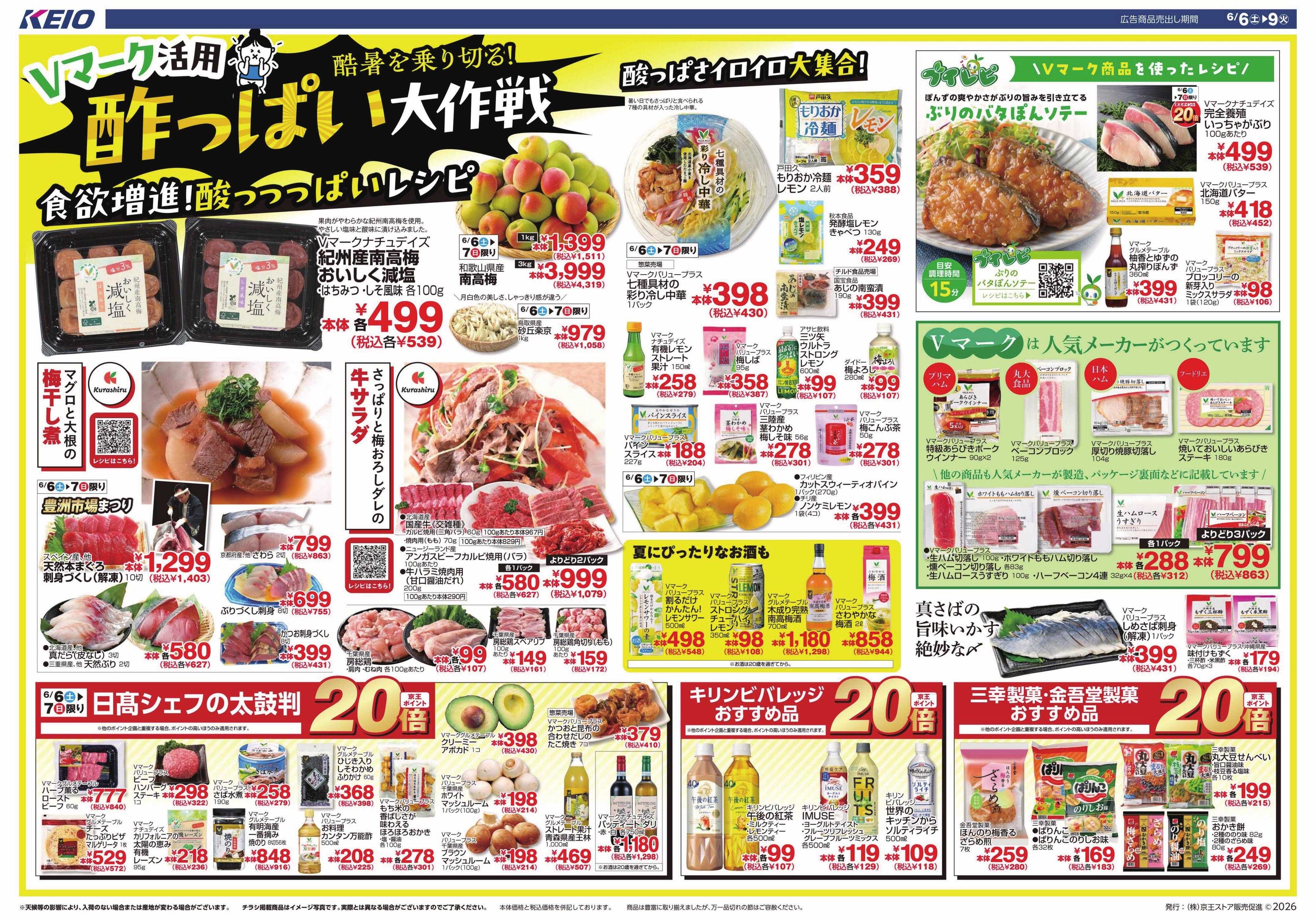 京王ストア 6/6(土)～9(火)：酸っぱい大作戦