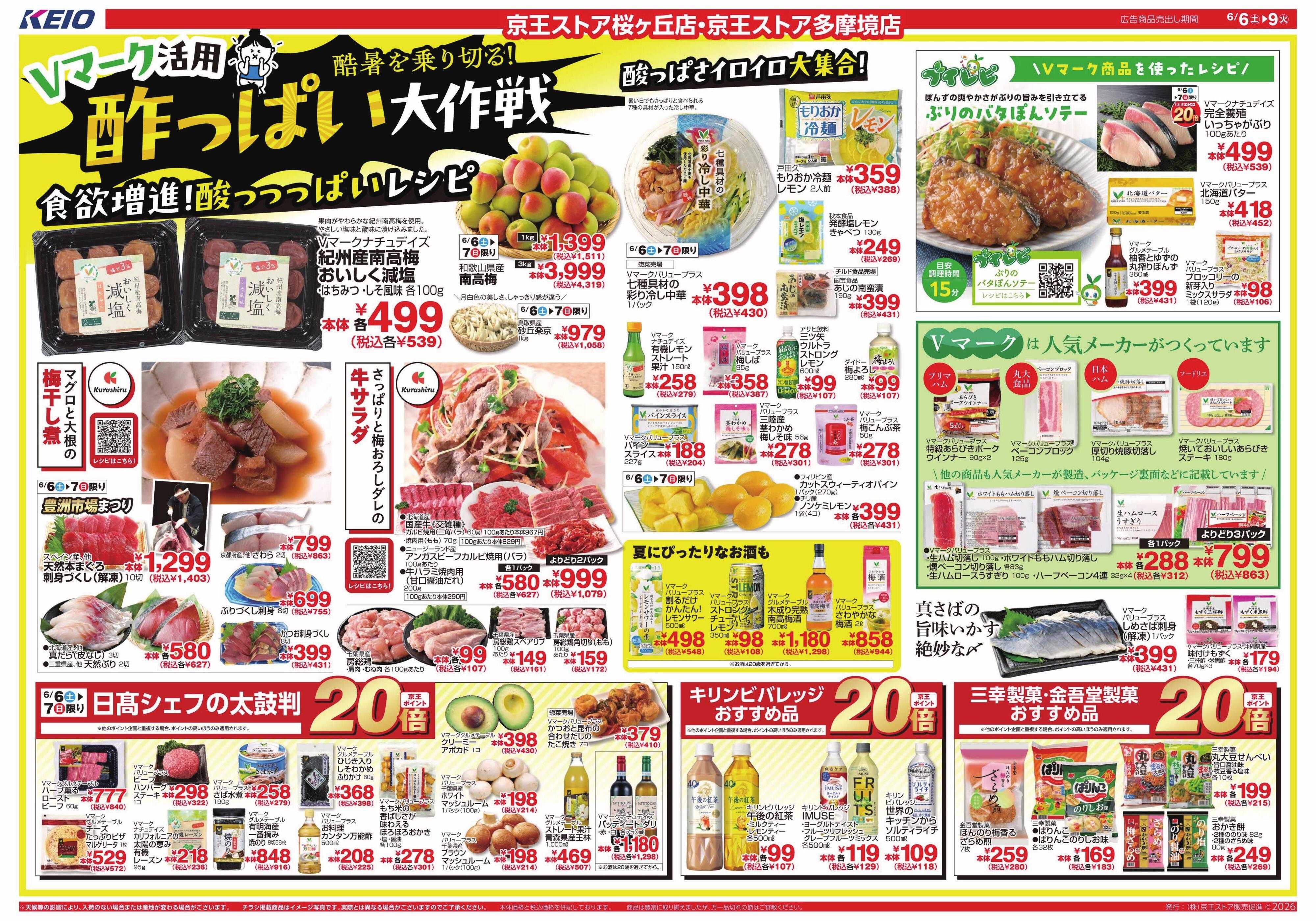 京王ストア 6/6(土)～9(火)：酸っぱい大作戦
