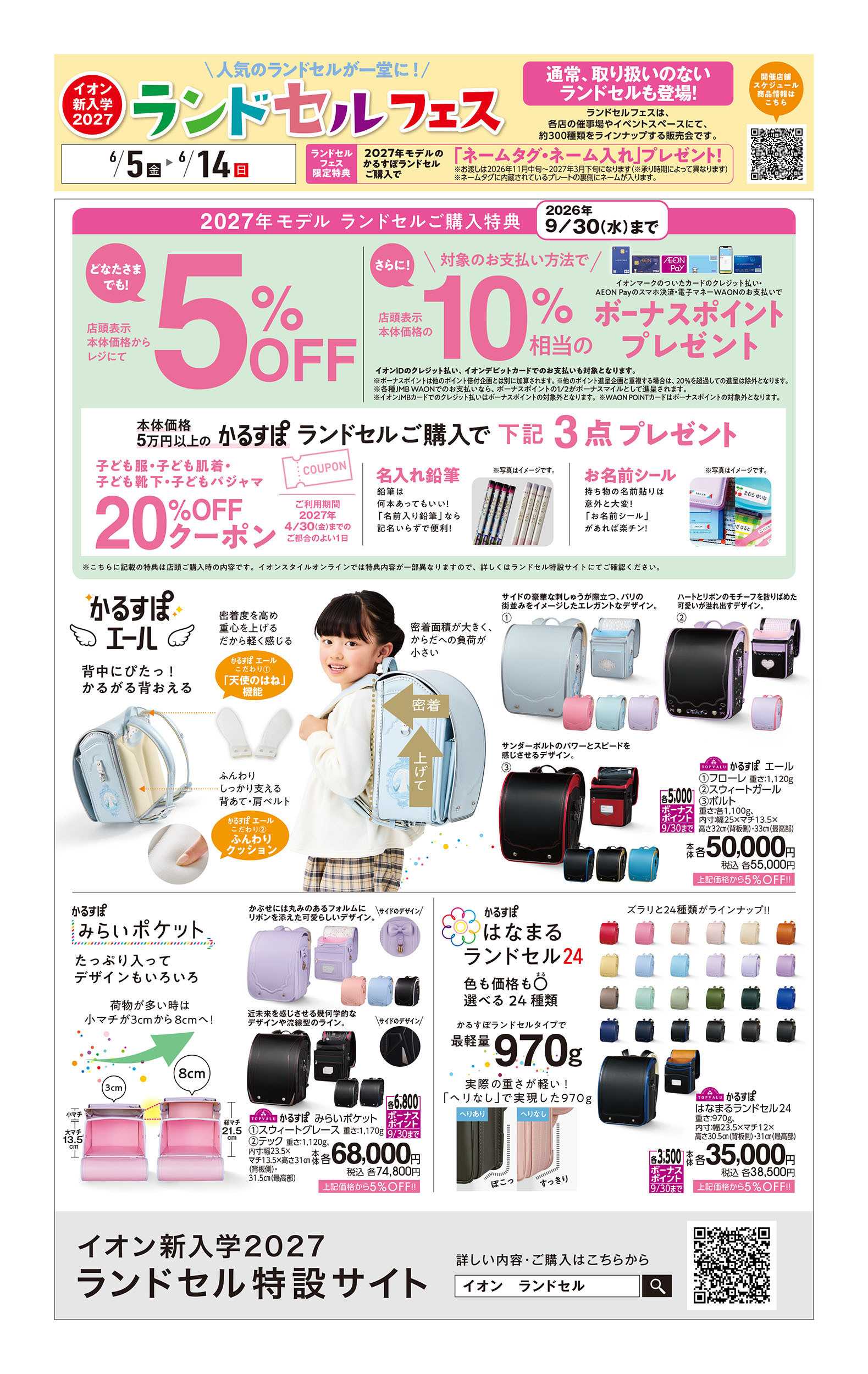 イオン 6/5号　ランドセルフェス