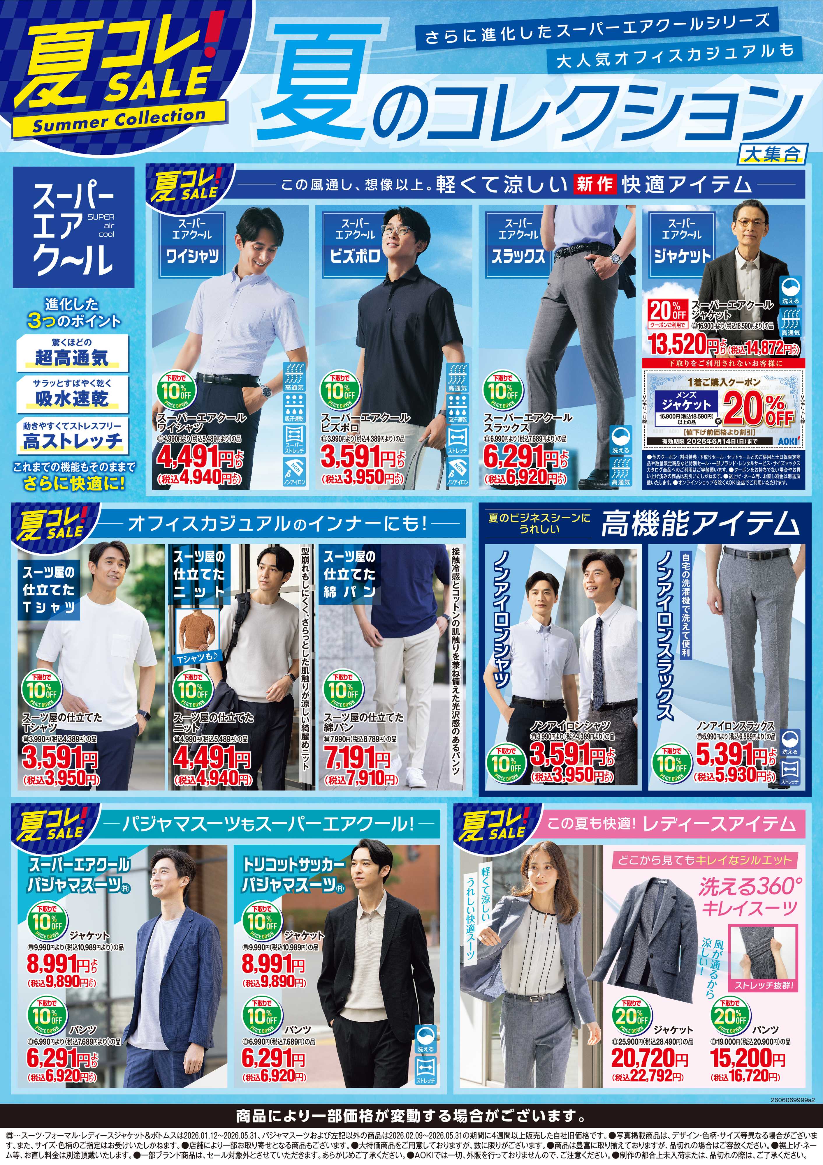 AOKI 【夏コレ！SALE】夏のコレクション大集合！