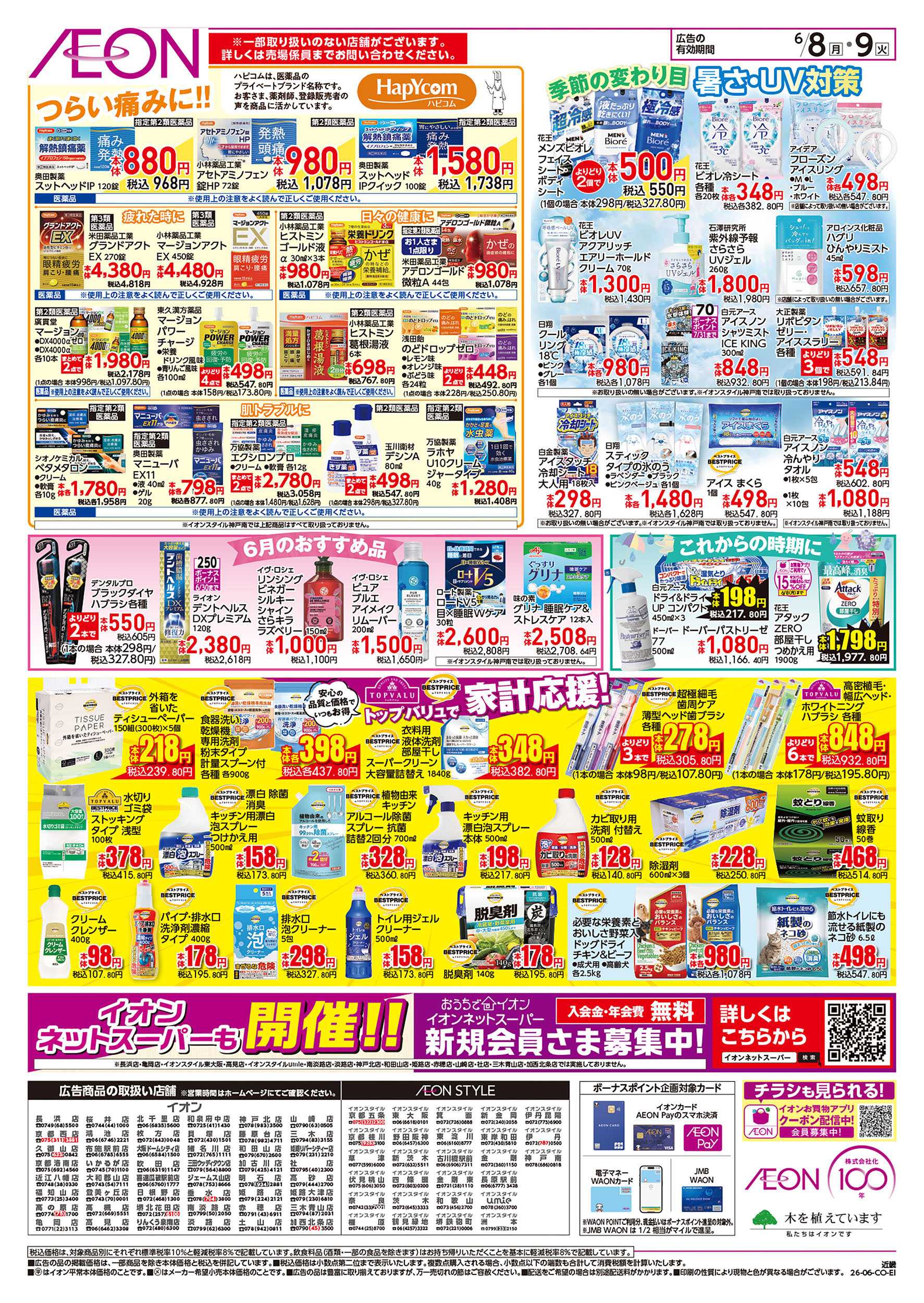 イオンスタイル 6/8号　お得市