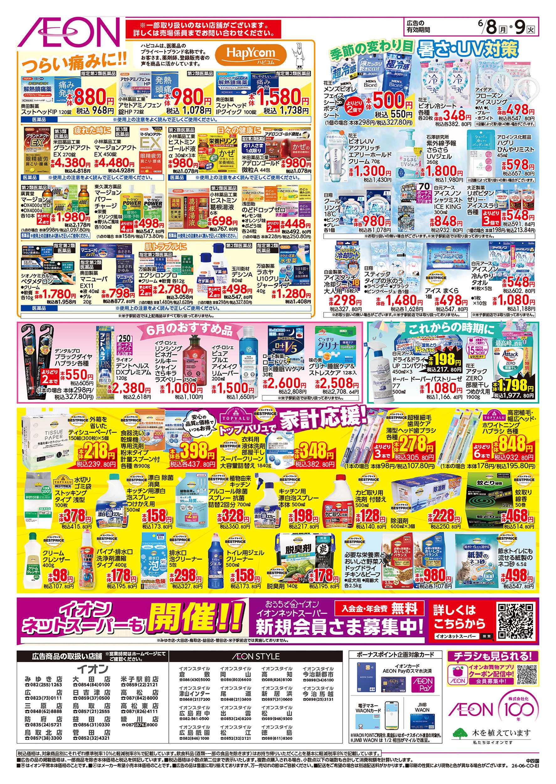 イオン 6/8号　お得市