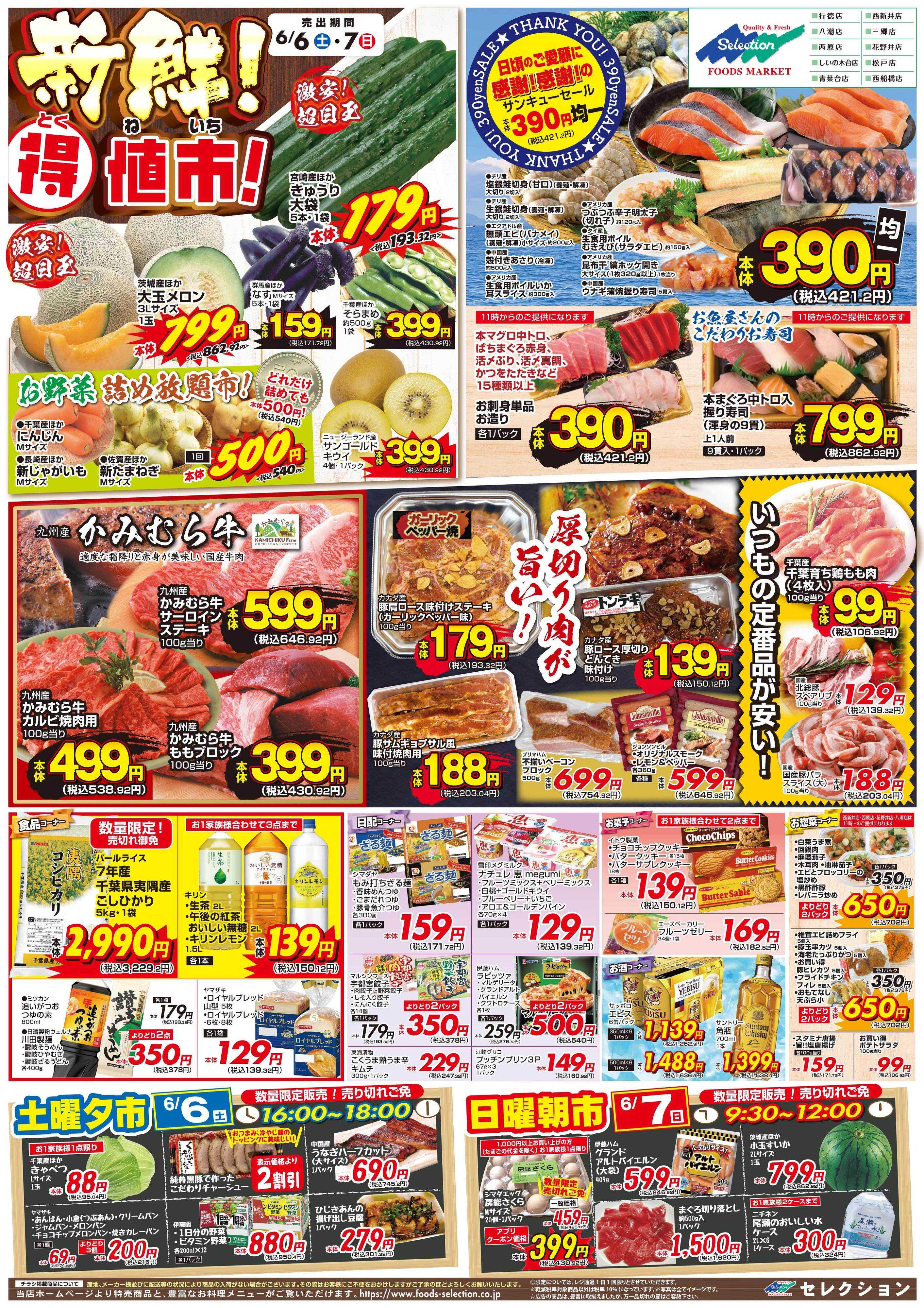 セレクション 新鮮！得値市/火の市・生鮮市