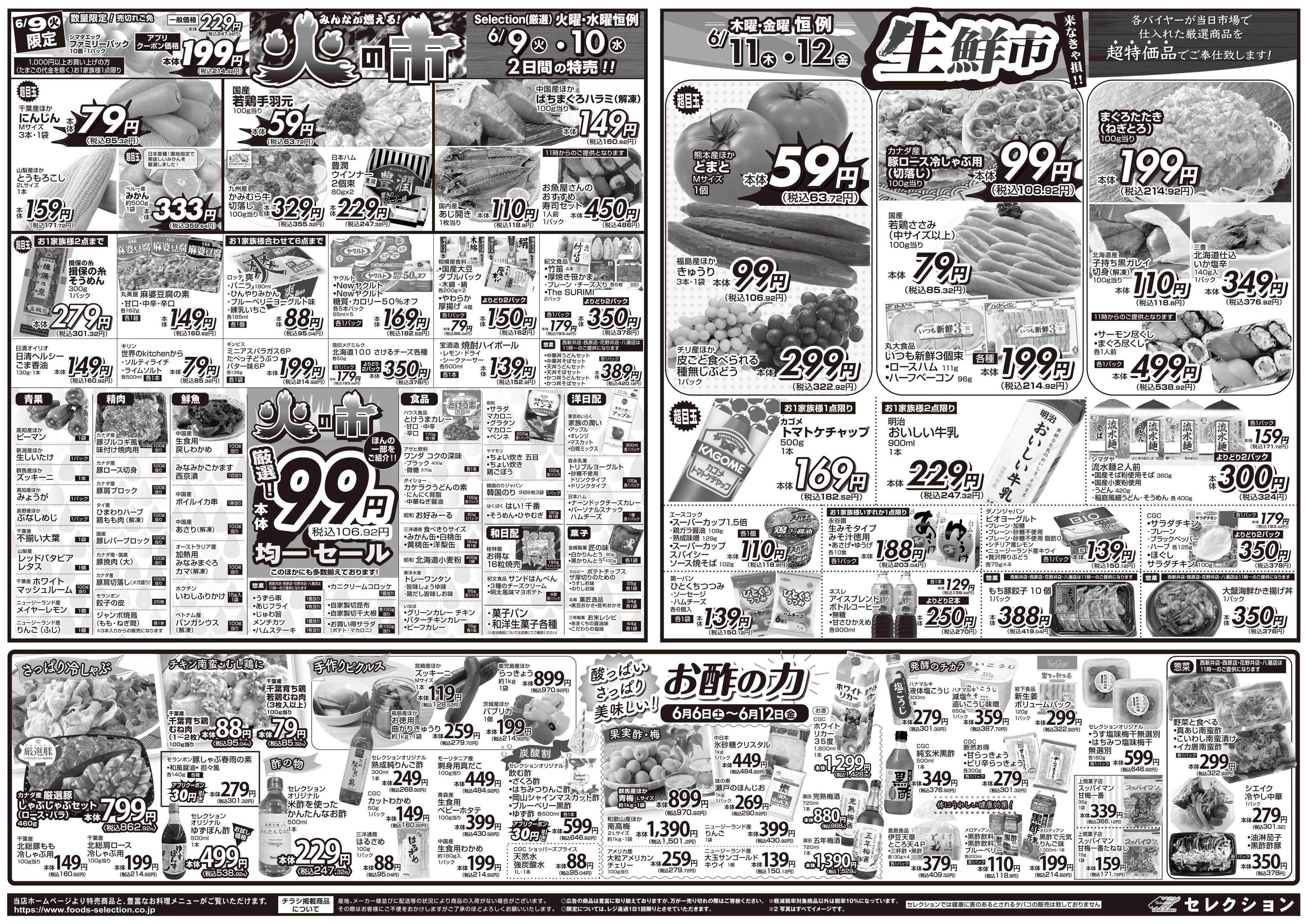 セレクション 新鮮！得値市/火の市・生鮮市