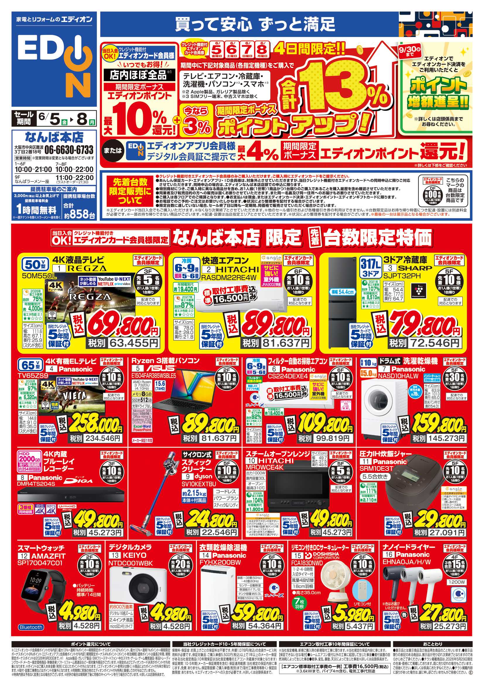 EDION 期間限定ボーナスポイント還元！