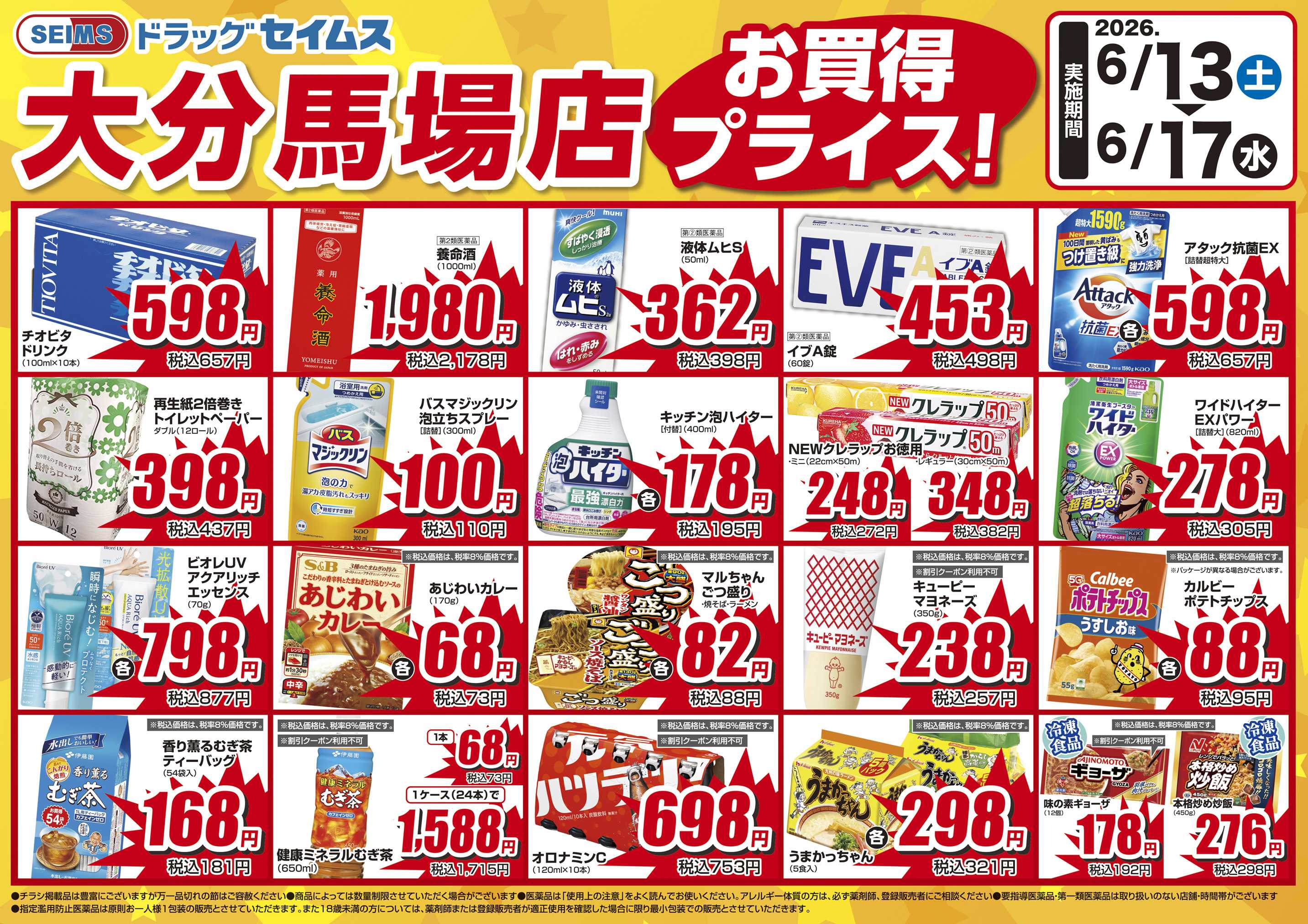 ドラッグセイムス リニューアルオープンセール