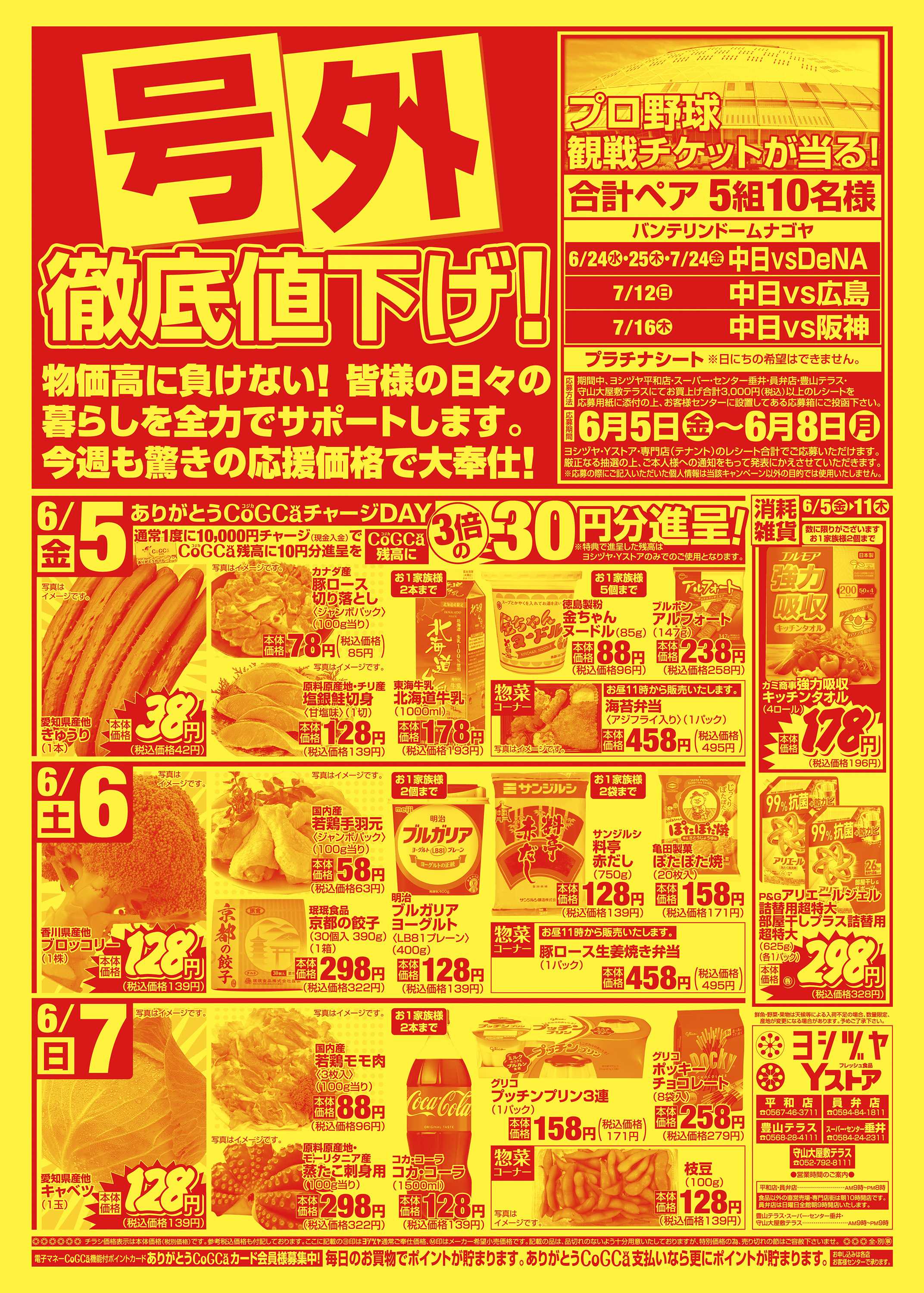 ヨシヅヤ 20260605-20260611