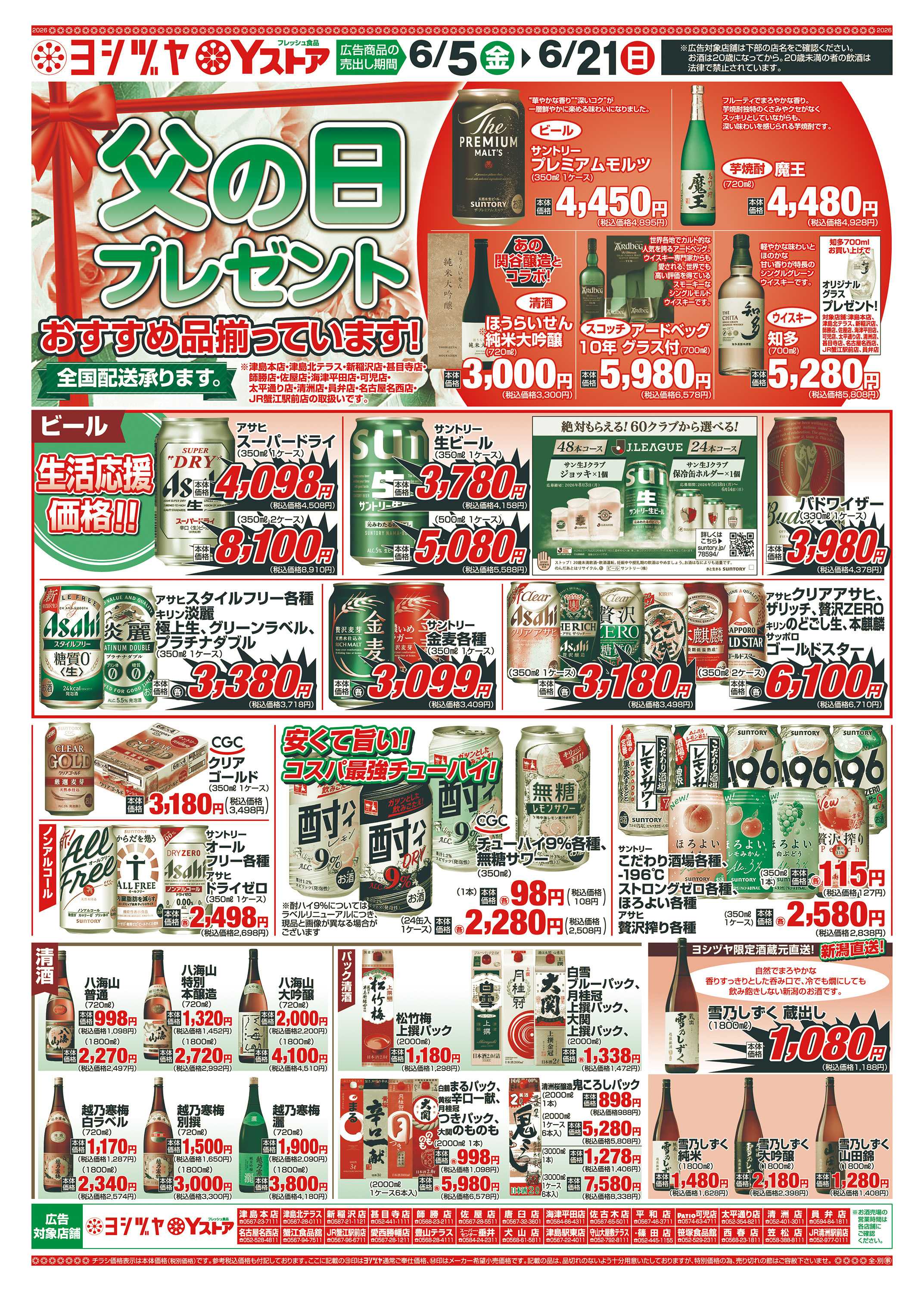 ヨシヅヤＹストア 20260605-20260621