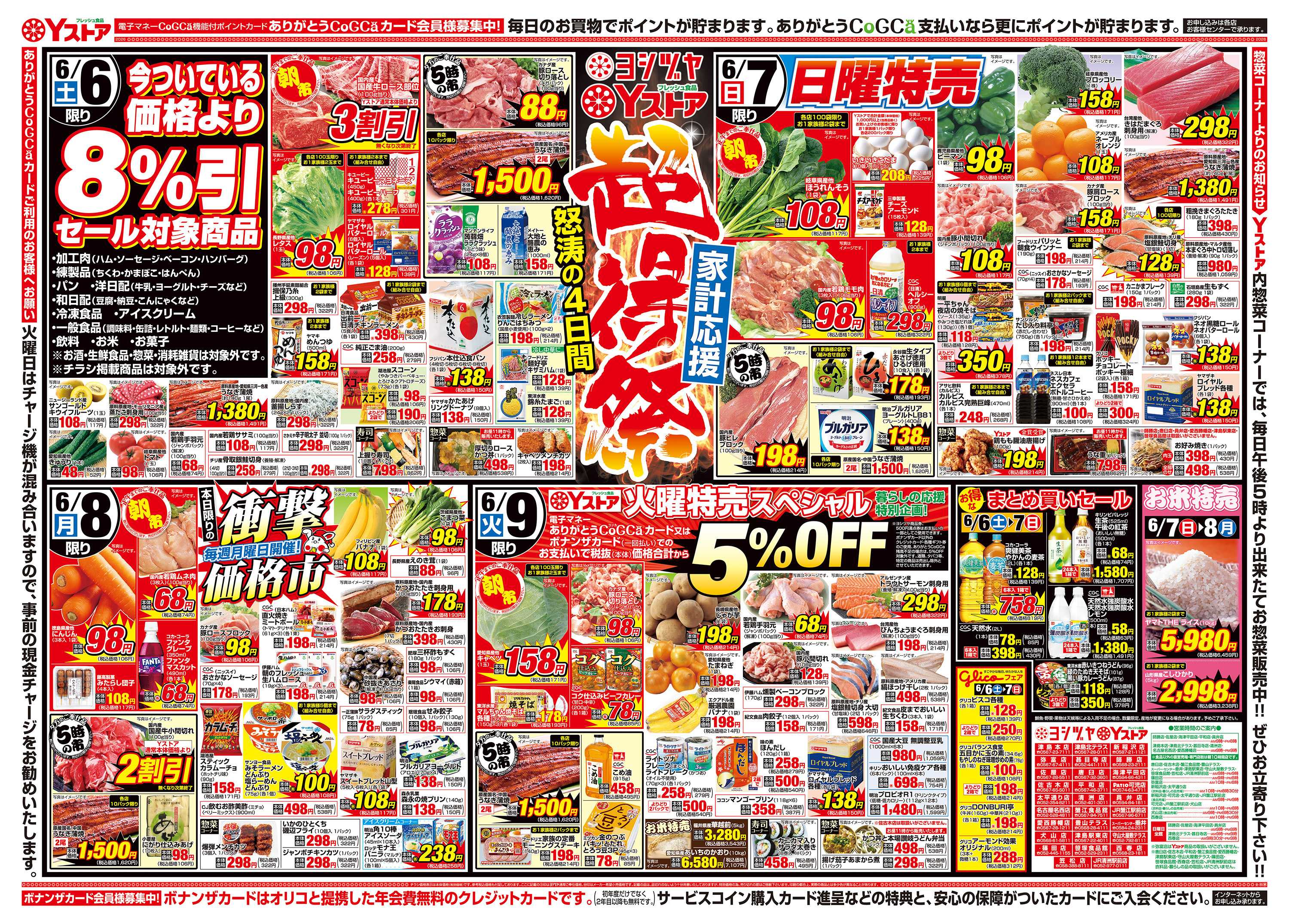 ヨシヅヤＹストア 20260606-20260609