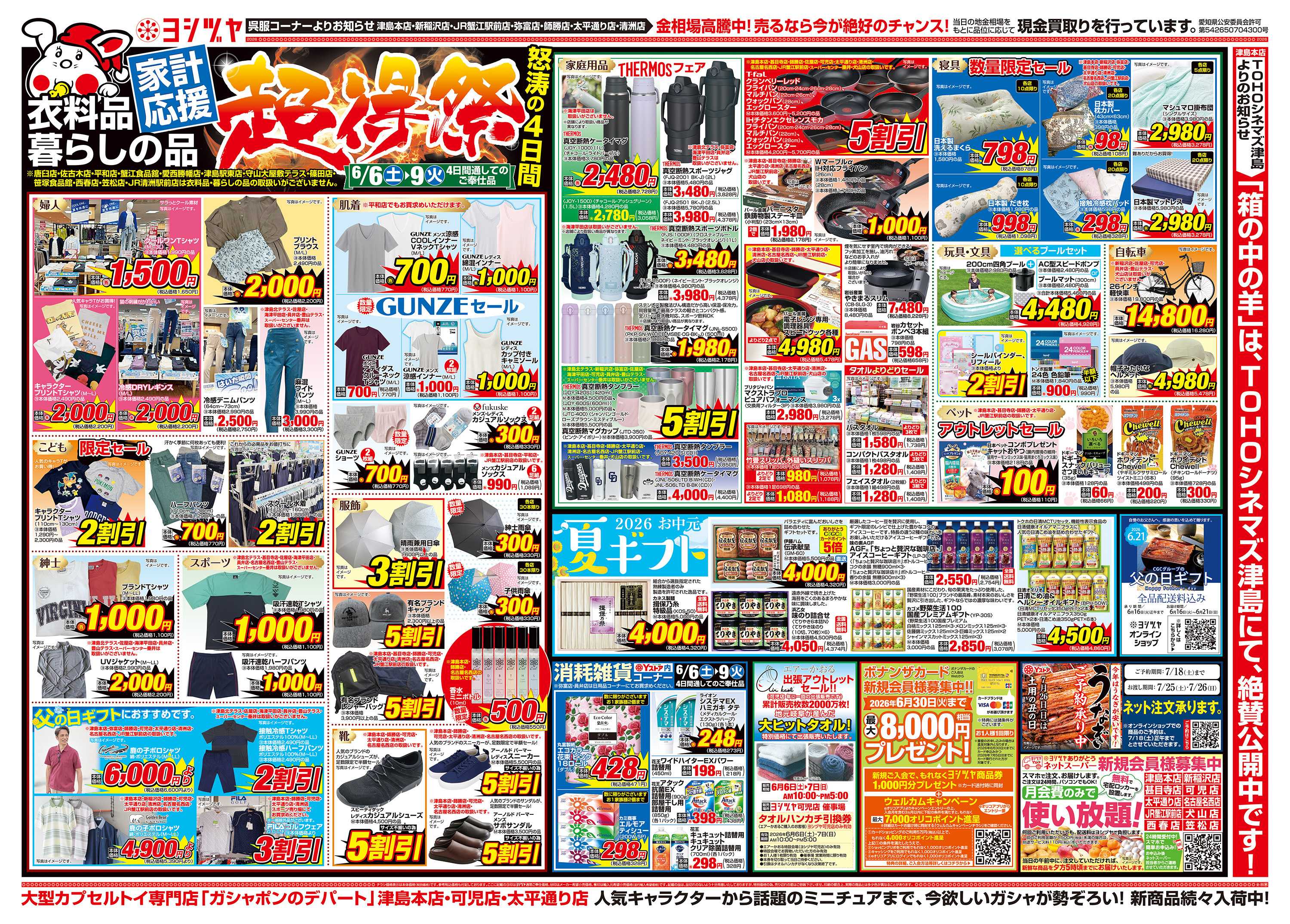 ヨシヅヤＹストア 20260606-20260609