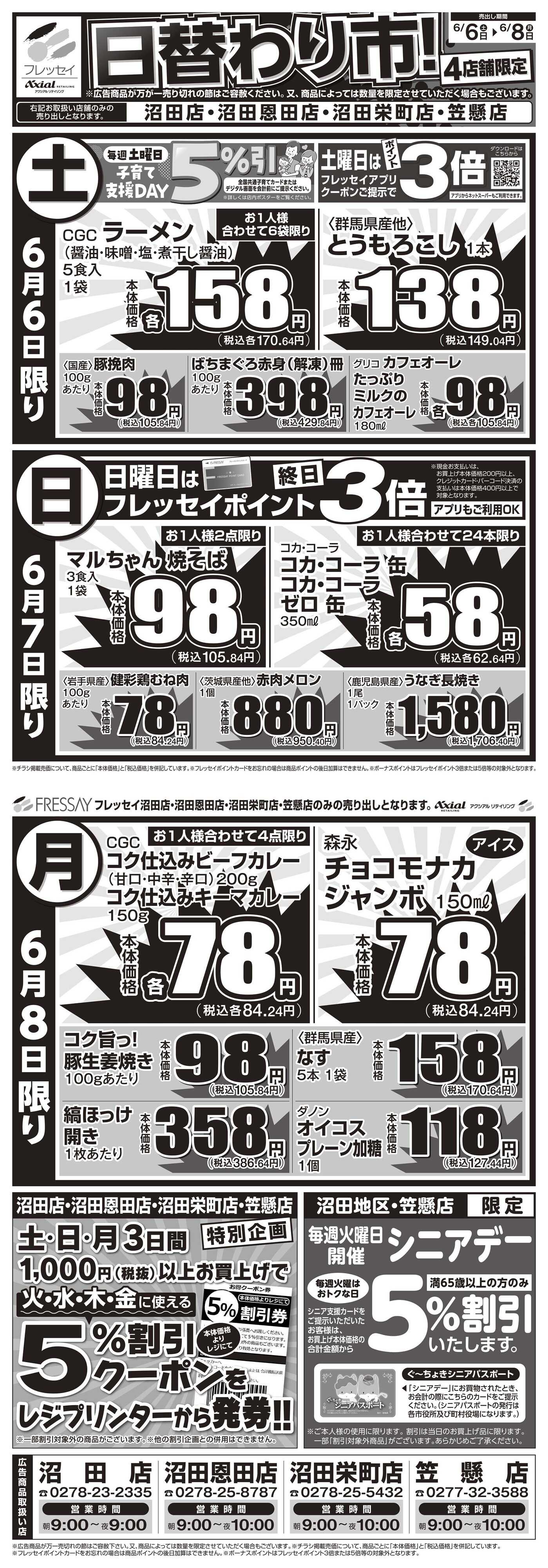 フレッセイ 店舗限定チラシ