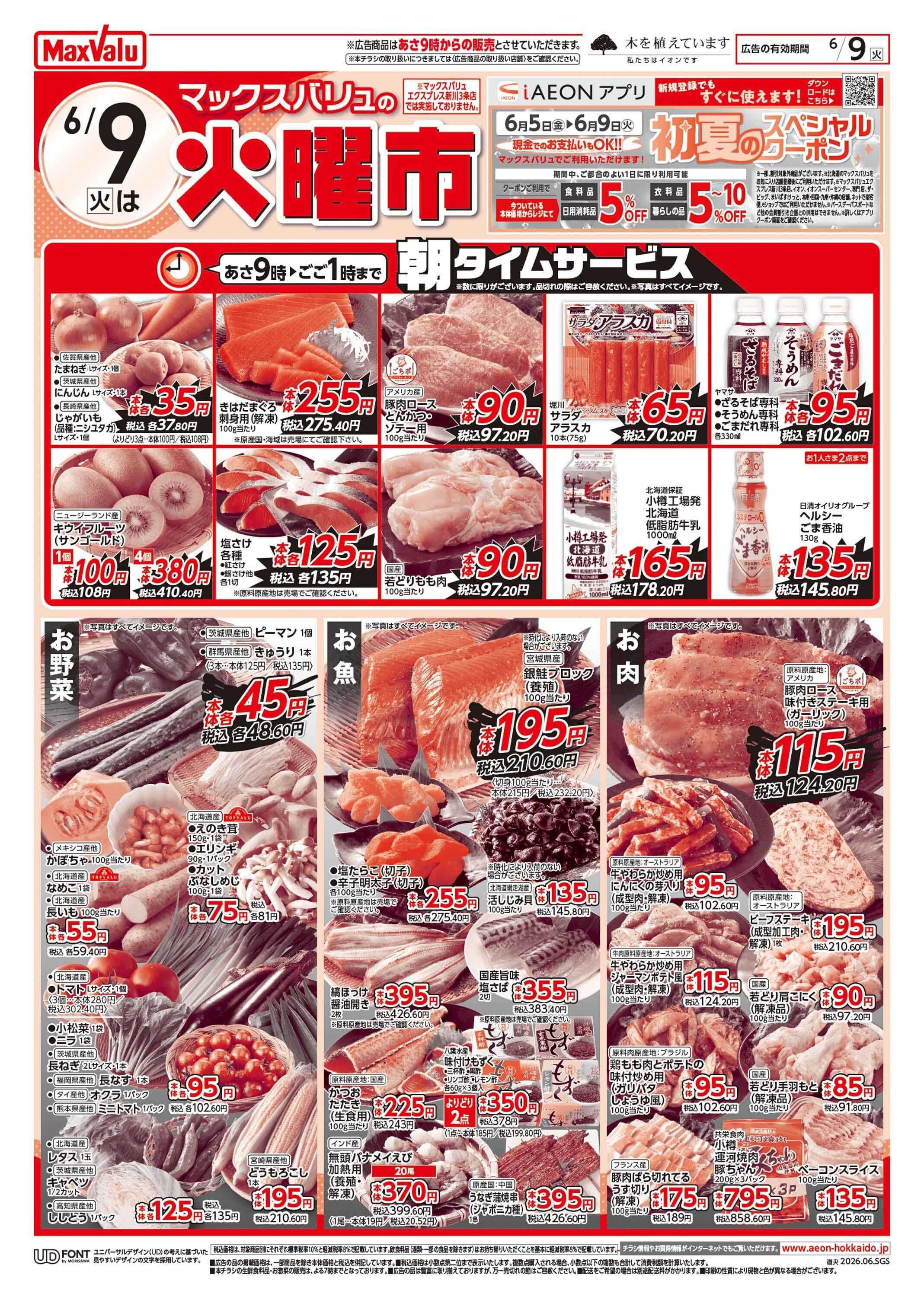 マックスバリュ 火曜市