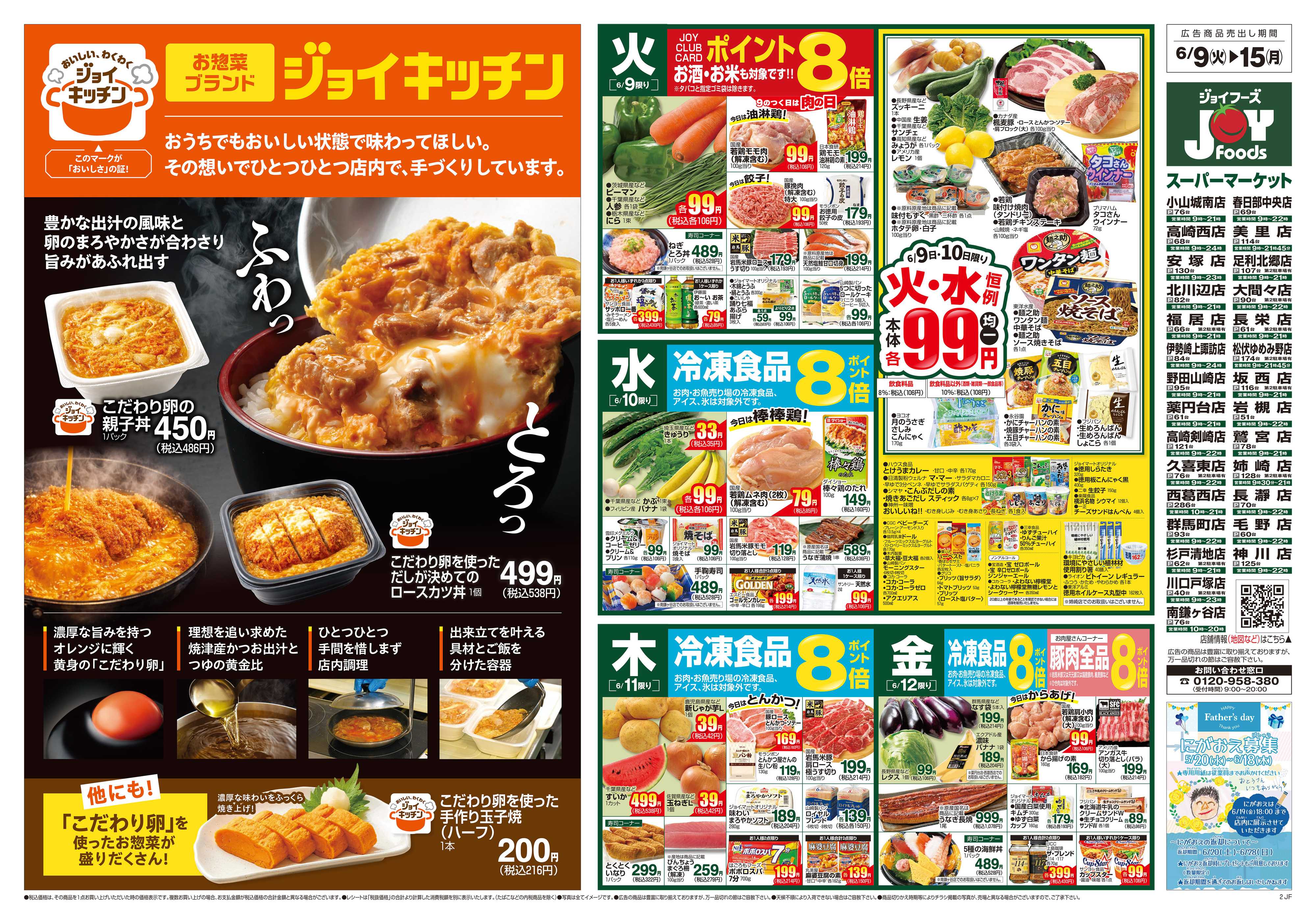 ジョイフーズ 6/9～6/15