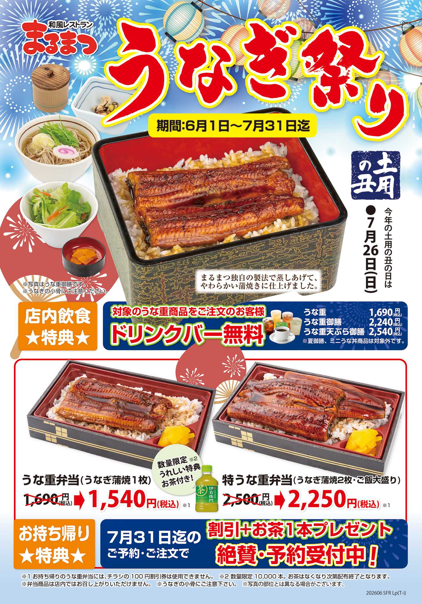 和風レストランまるまつ 【7/31まで！】うなぎ祭り開催中！