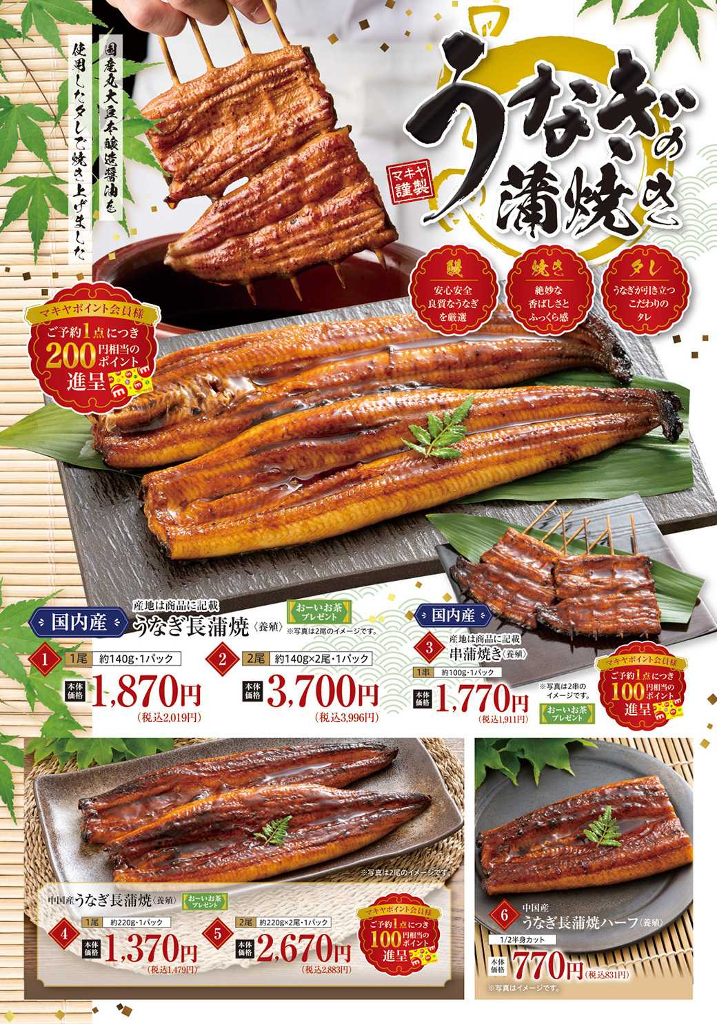 エスポット マキヤのうなぎカタログ_2