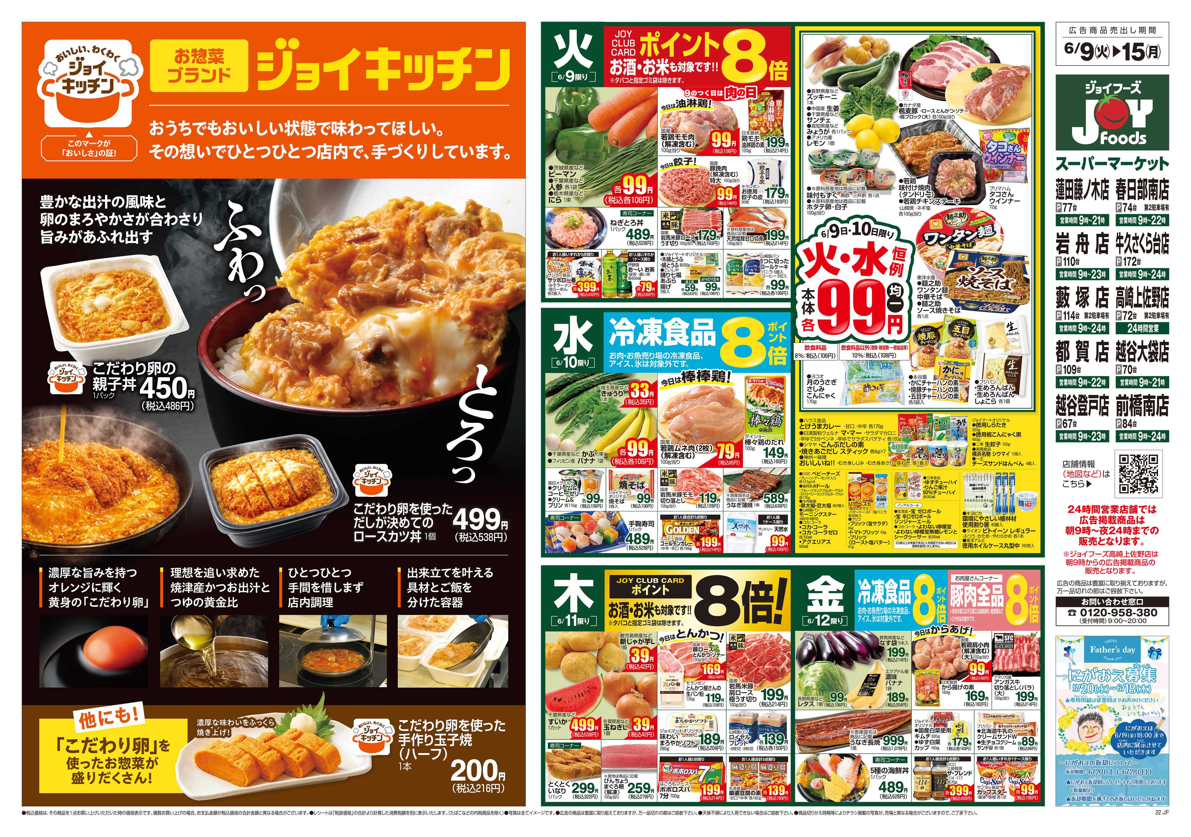 ジョイフーズ 6/9～6/15