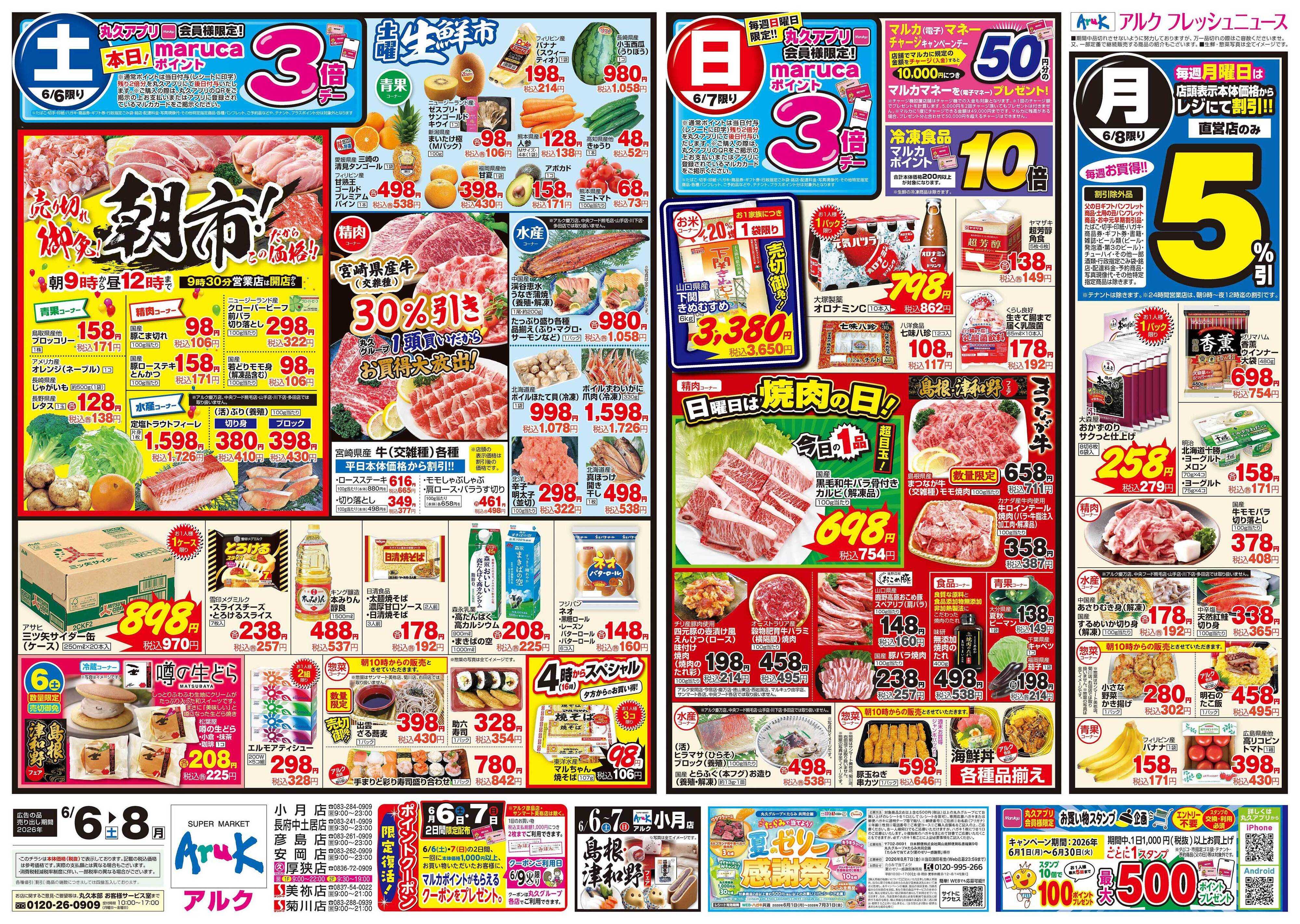 アルク 6月6日(土)～6月8日(月)