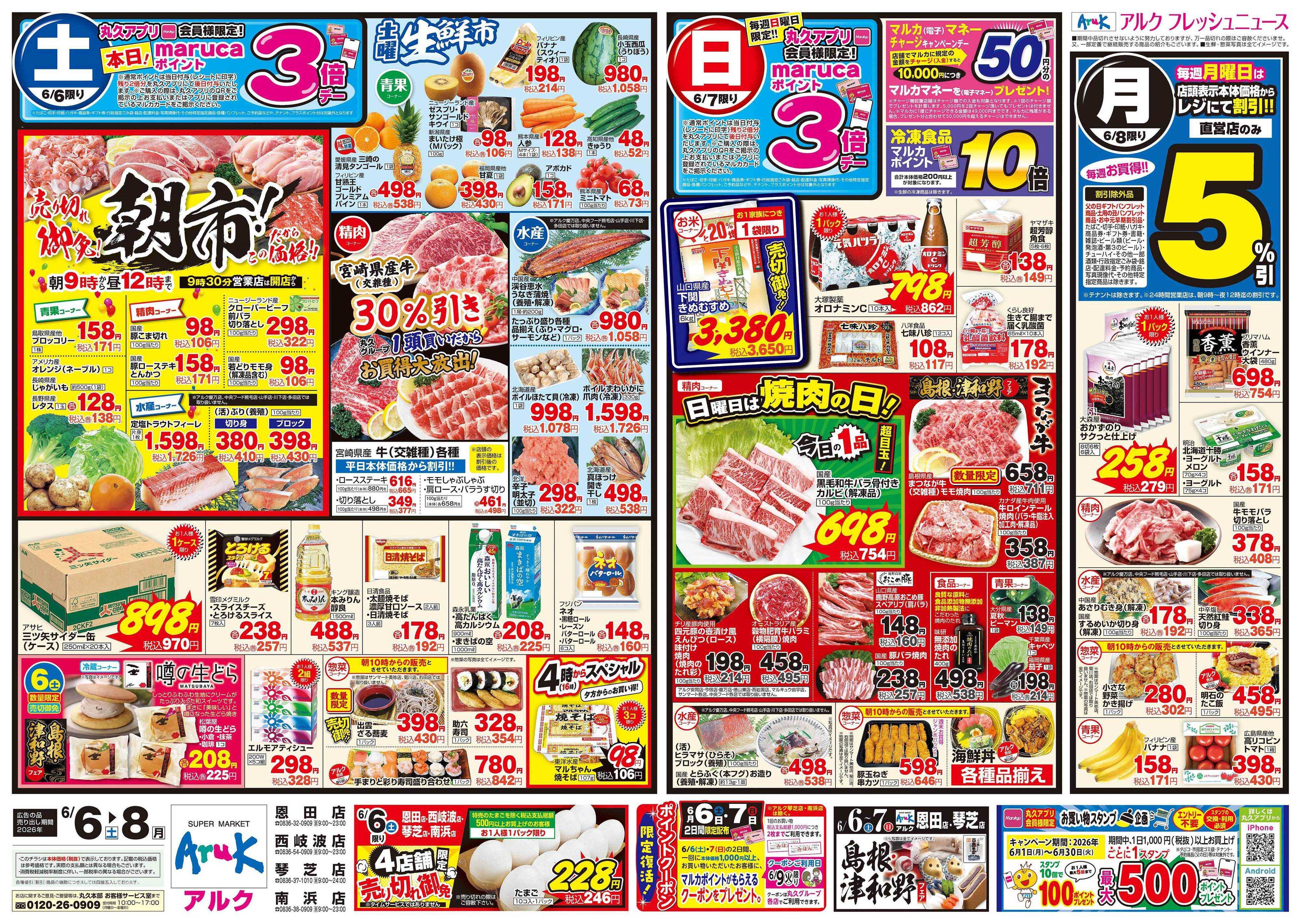 アルク 6月6日(土)～6月8日(月)
