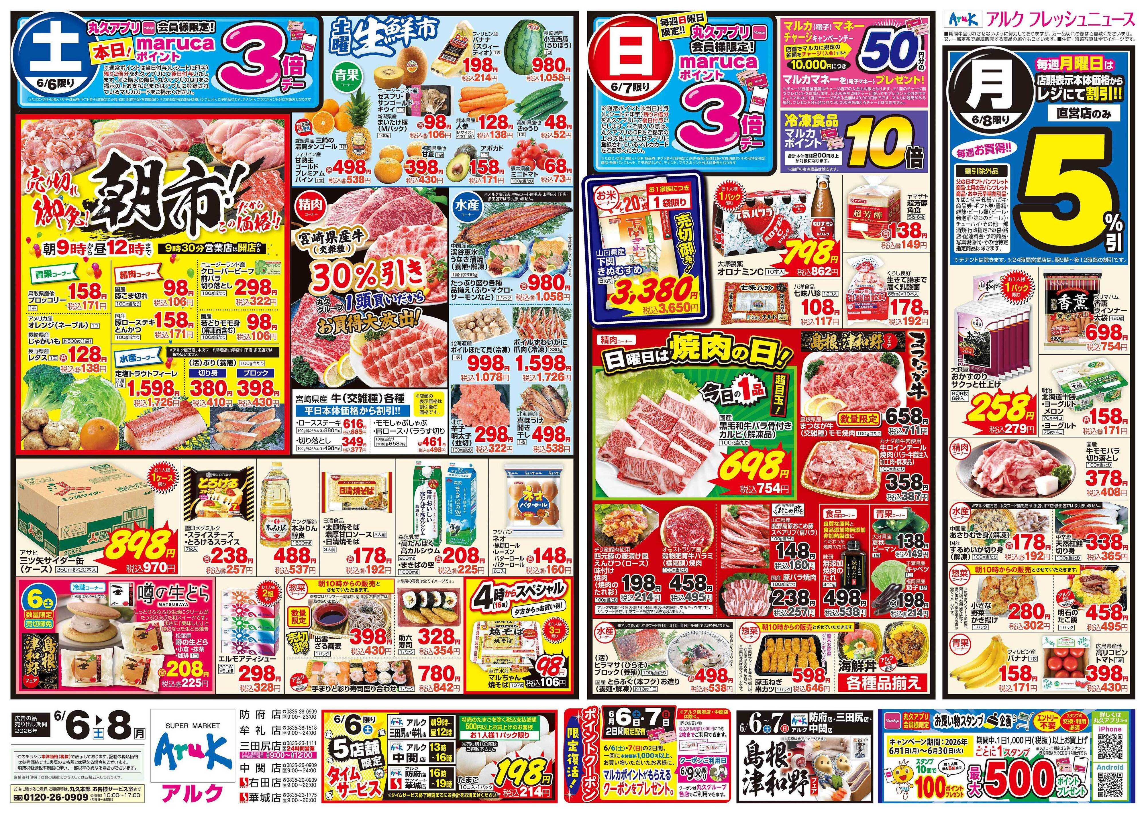 アルク 6月6日(土)～6月8日(月)